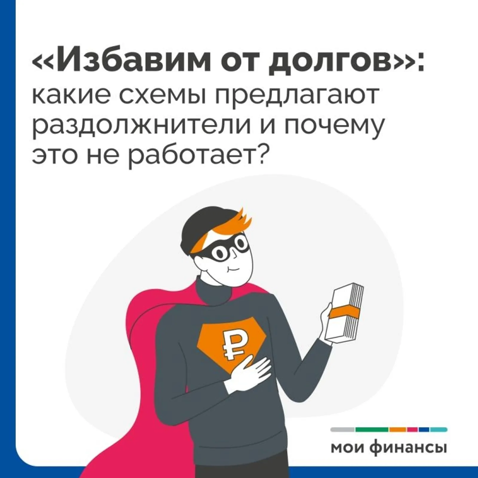 Мошенническая схема «Законное списание долгов»