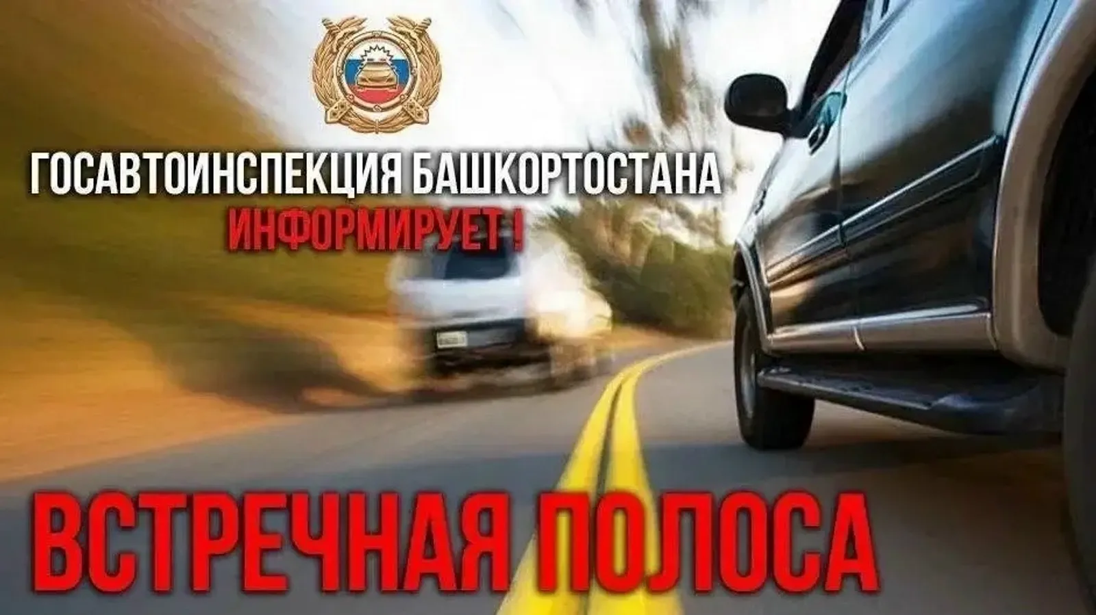 В Иглинском районе стартует профилактическое мероприятие «Встречная полоса»