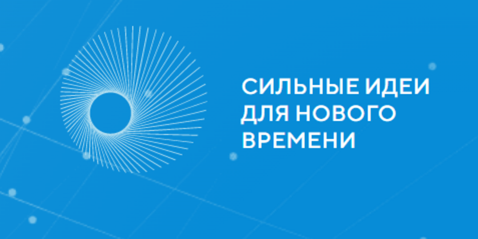 Башкортостан вошел в топ-5 самых активных регионов-участников форума «Сильные идеи для нового времени»