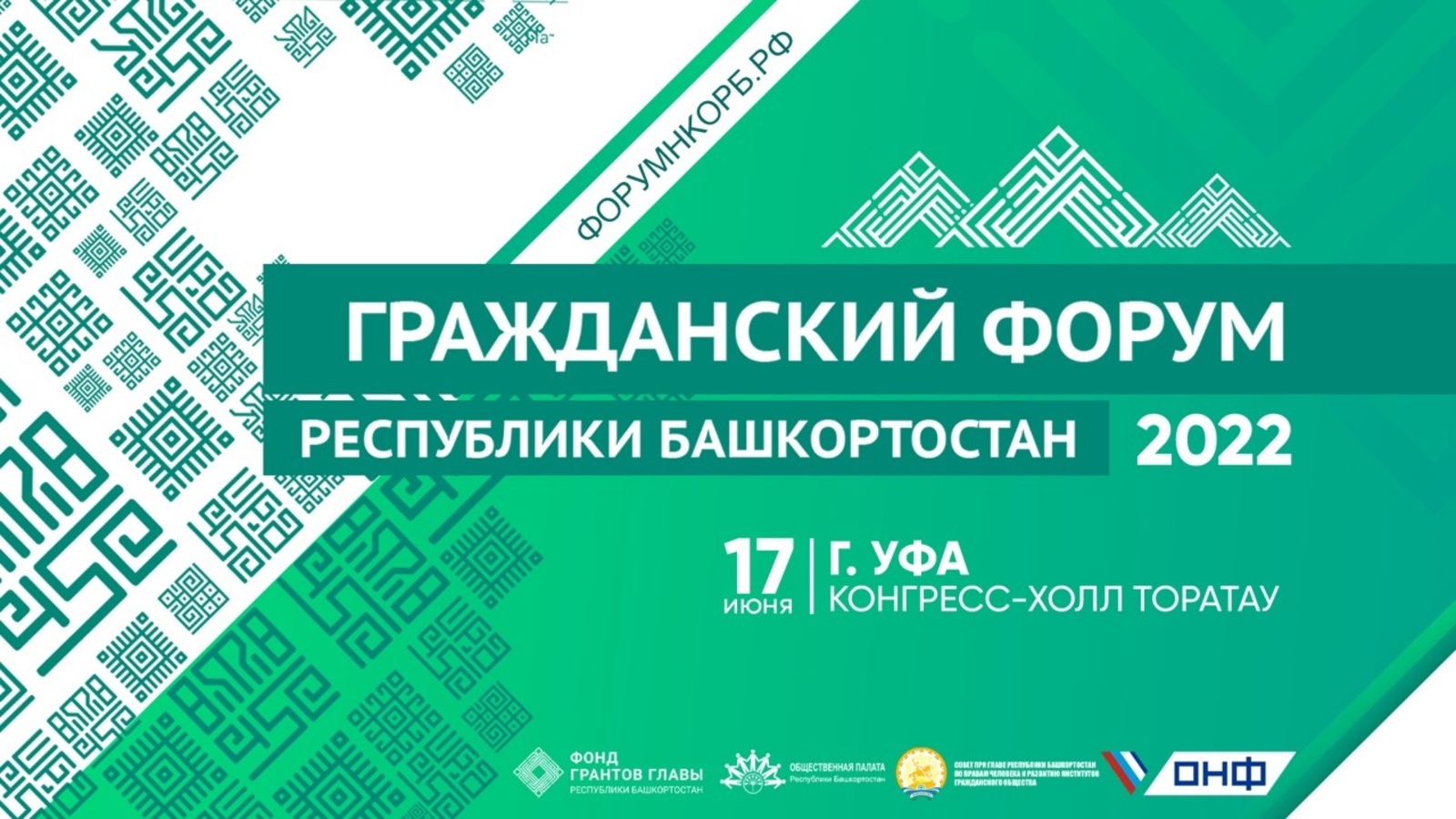 17 июня 2022 года в Уфе в «Конгресс-холл «Торатау» состоится Гражданский форум Республики Башкортостан