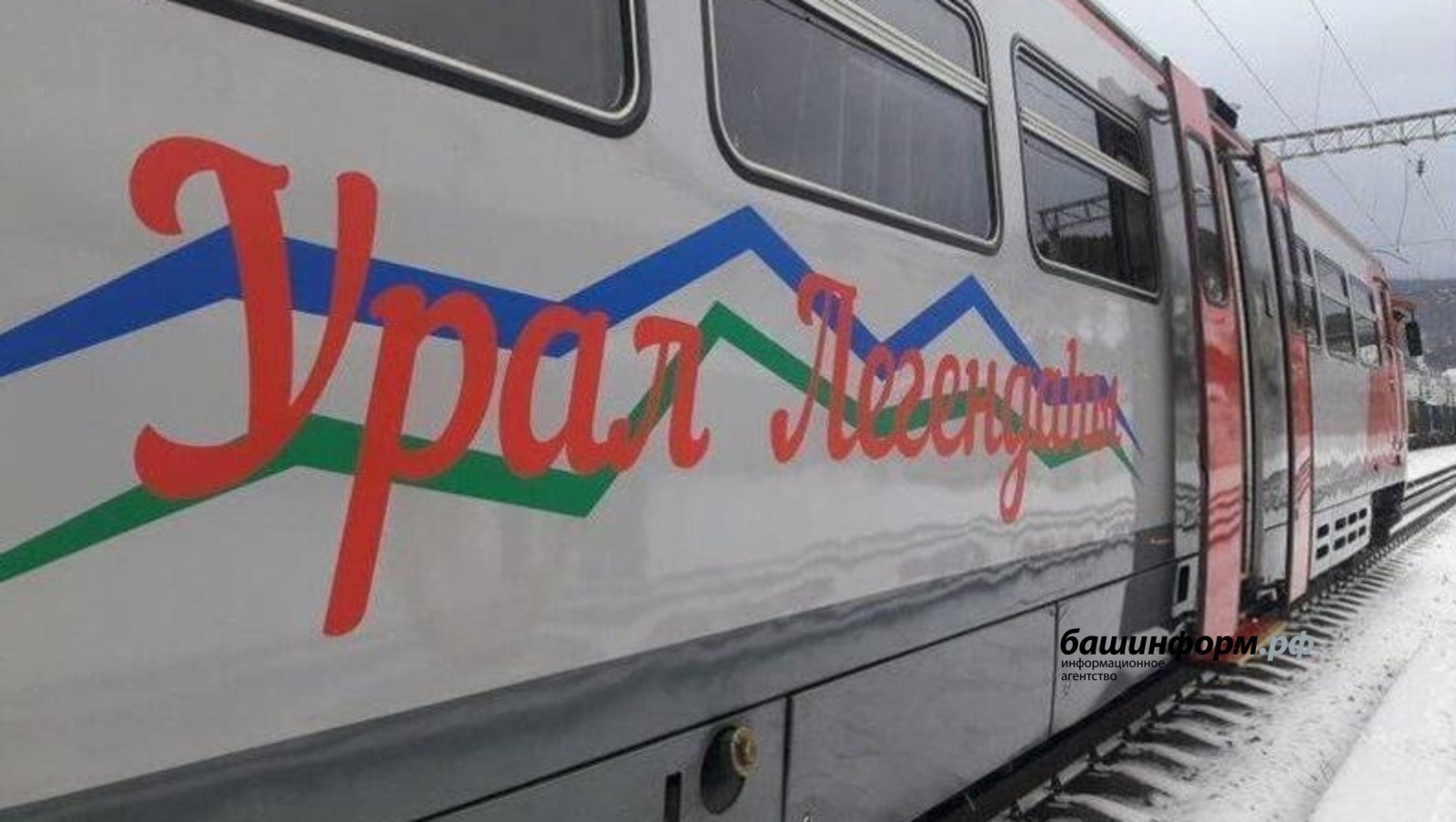 Поезд «Легенда Урала» будет возить туристов Башкирии до Магнитогорска до конца января