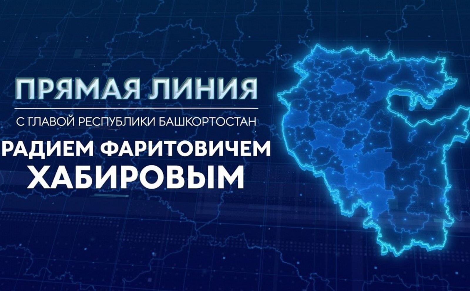 Глава Башкирии в прямом эфире ответит на вопросы жителей республики