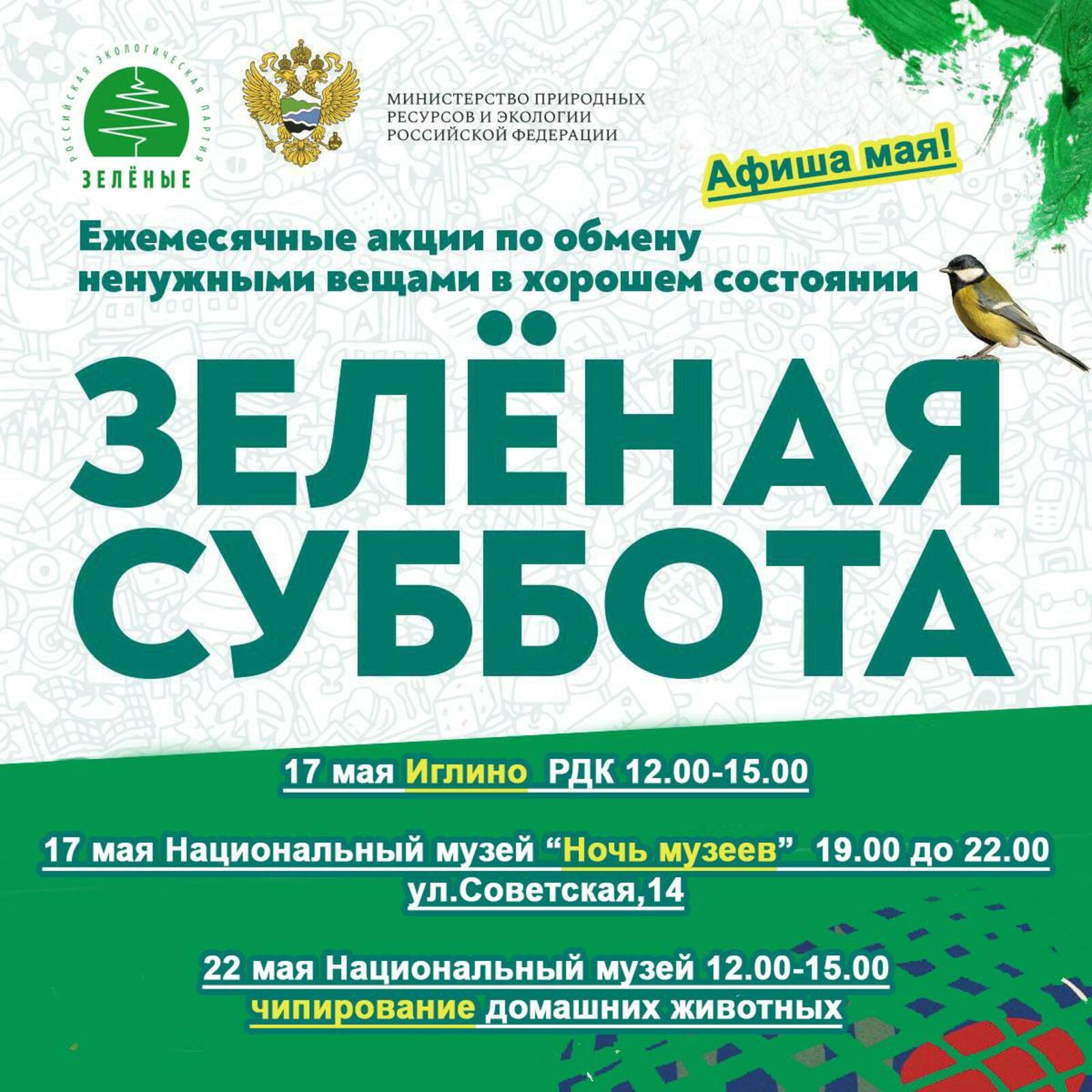 Нас ждет "Зеленая суббота"