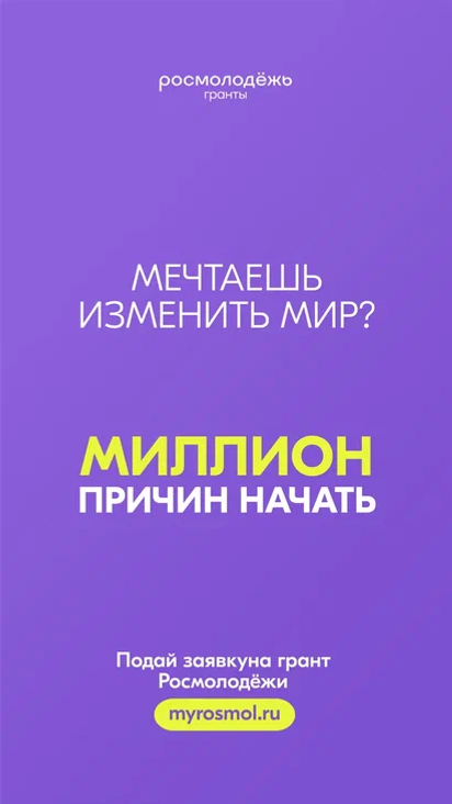 Дан старт конкурсу грантов от Росмолодежи