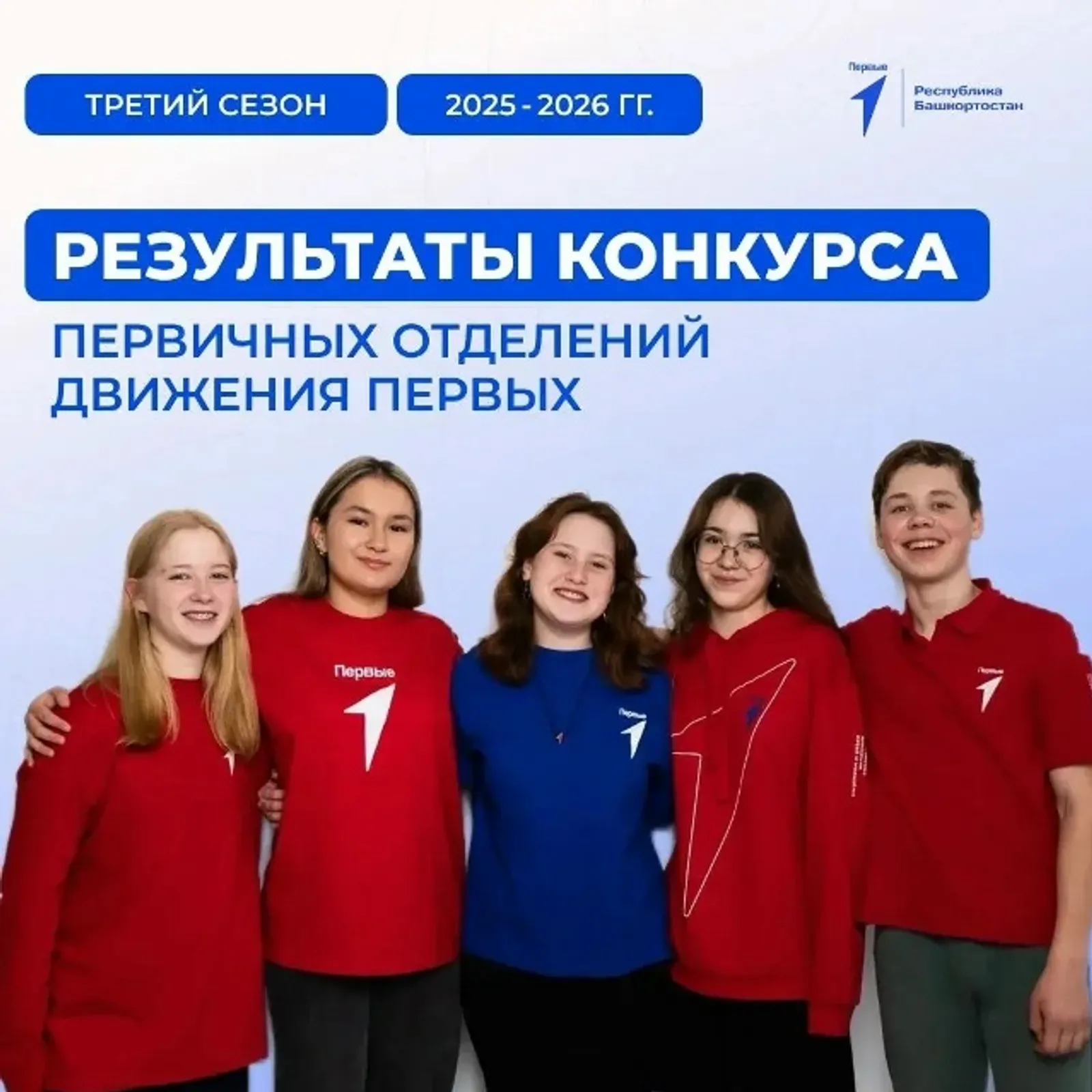 Иглинский район — в лидерах Башкортостана по итогам конкурса «Движения Первых»