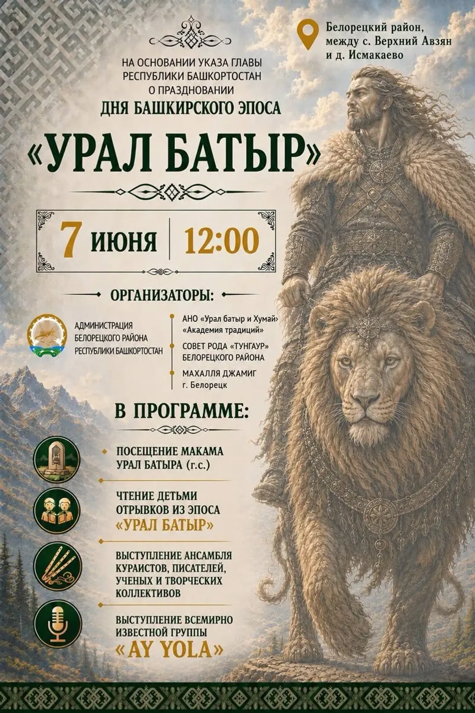 В Башкирии масштабно отметят День эпоса «Урал-батыр»