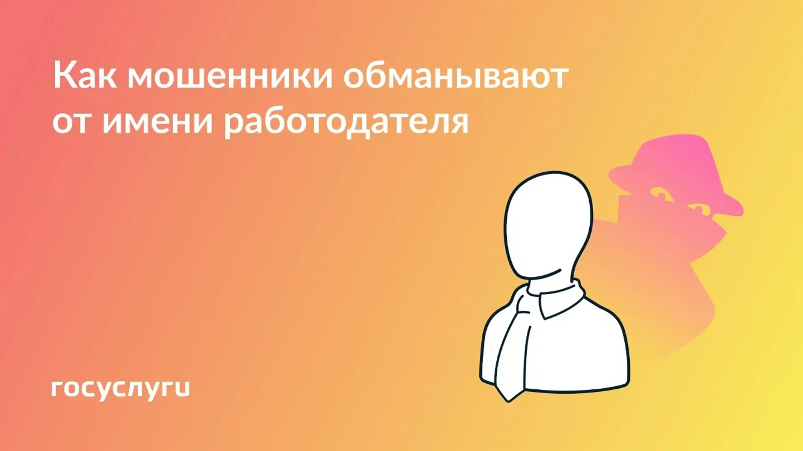Ещё одна схема мошенничества: предупредите коллег и близких