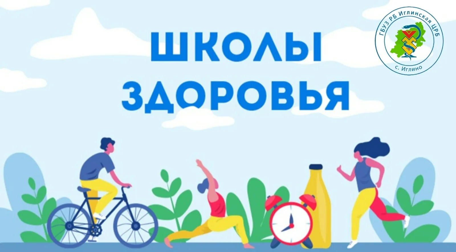 В «Школе здоровья» пройдут бесплатные занятия для пациентов Иглинской ЦРБ