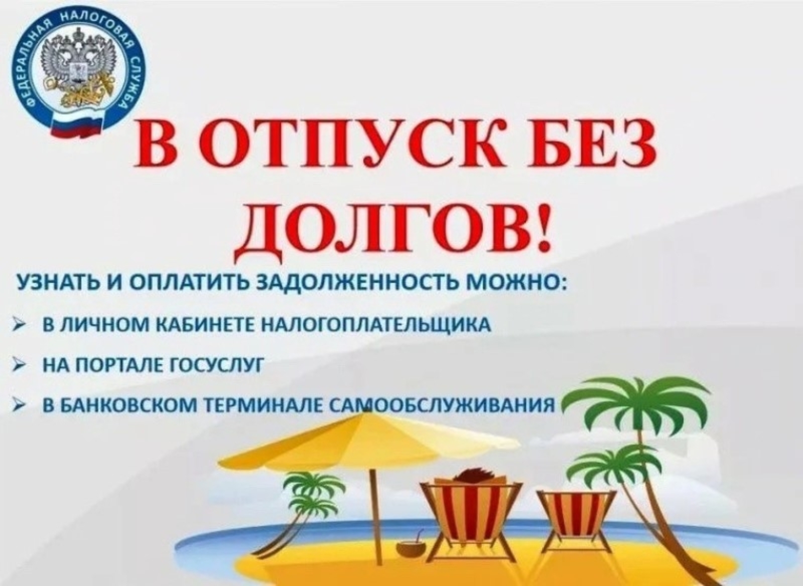 Идеальный отпуск начинается без долгов по налогам