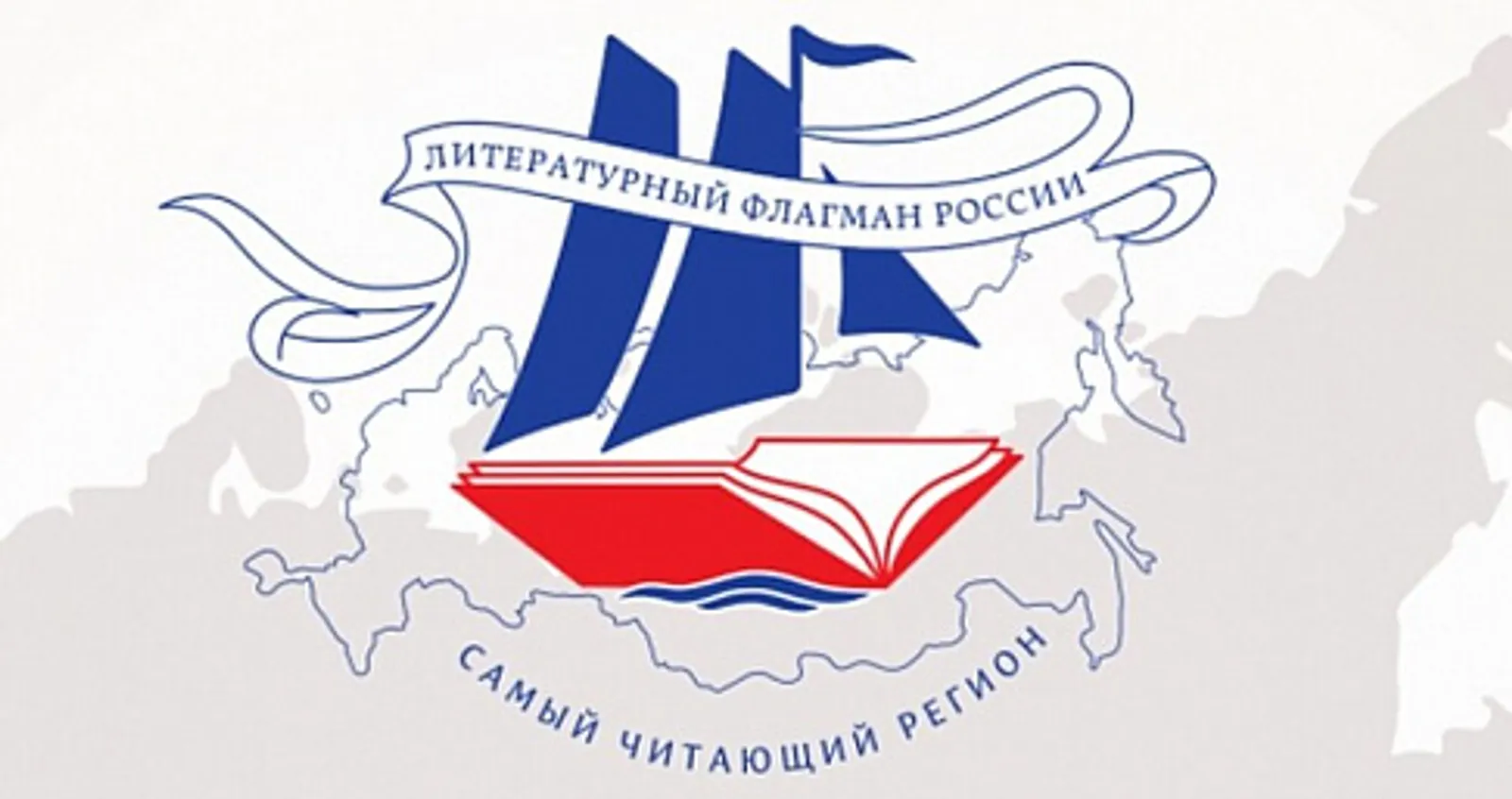 Литературный флагман России 2025 — на финишной прямой