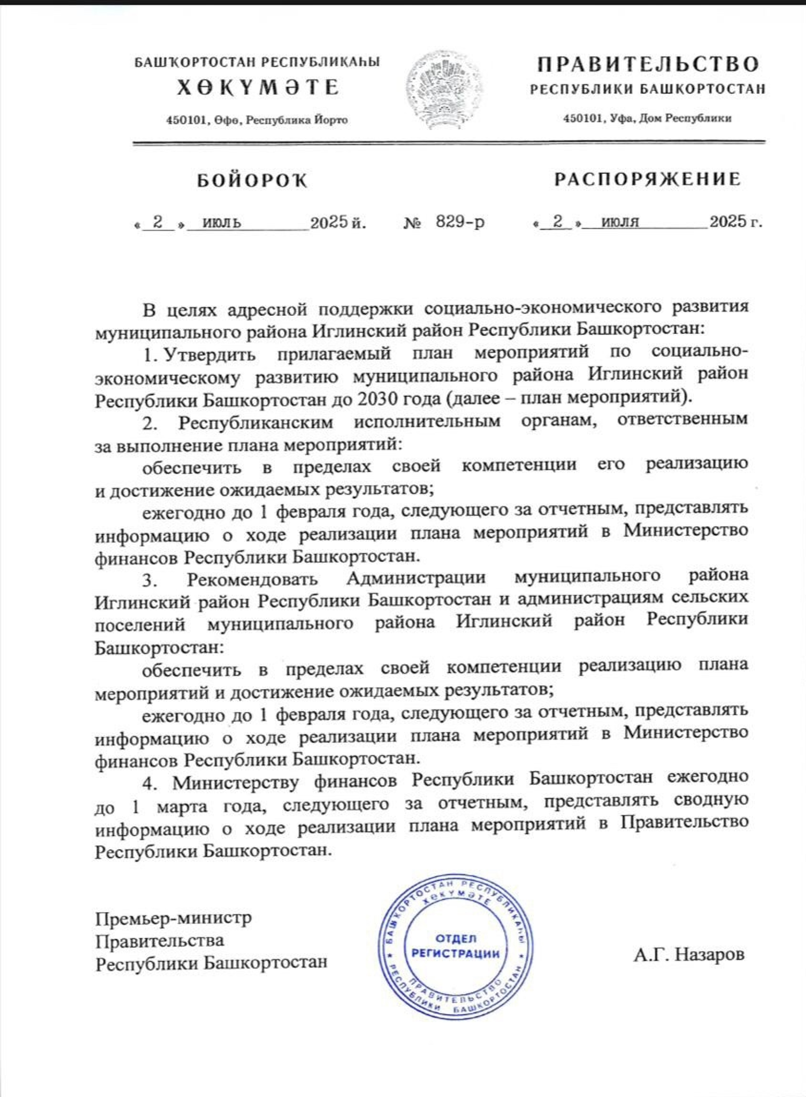 Правительством Башкирии утвержден план развития Иглинского района