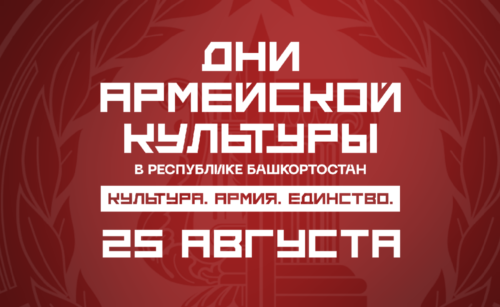 «Дни армейской культуры»: события 25 августа