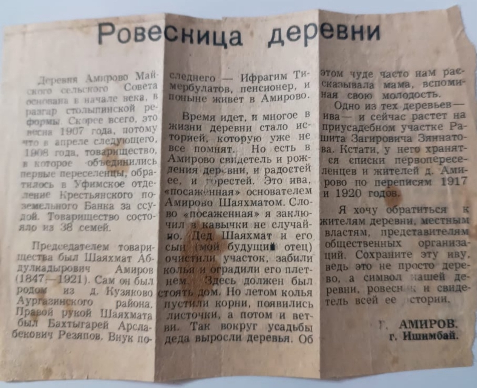 История одной деревни: как старая газетная публикация связывает поколения