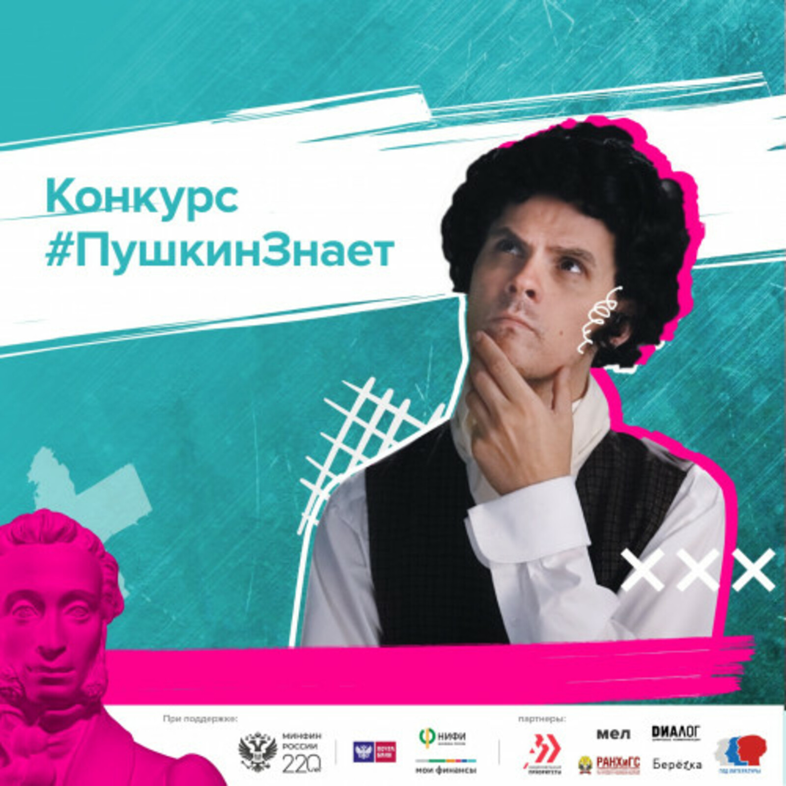 Участвуйте во всероссийском конкурсе видеороликов по финансовой грамотности «Пушкин знает!»