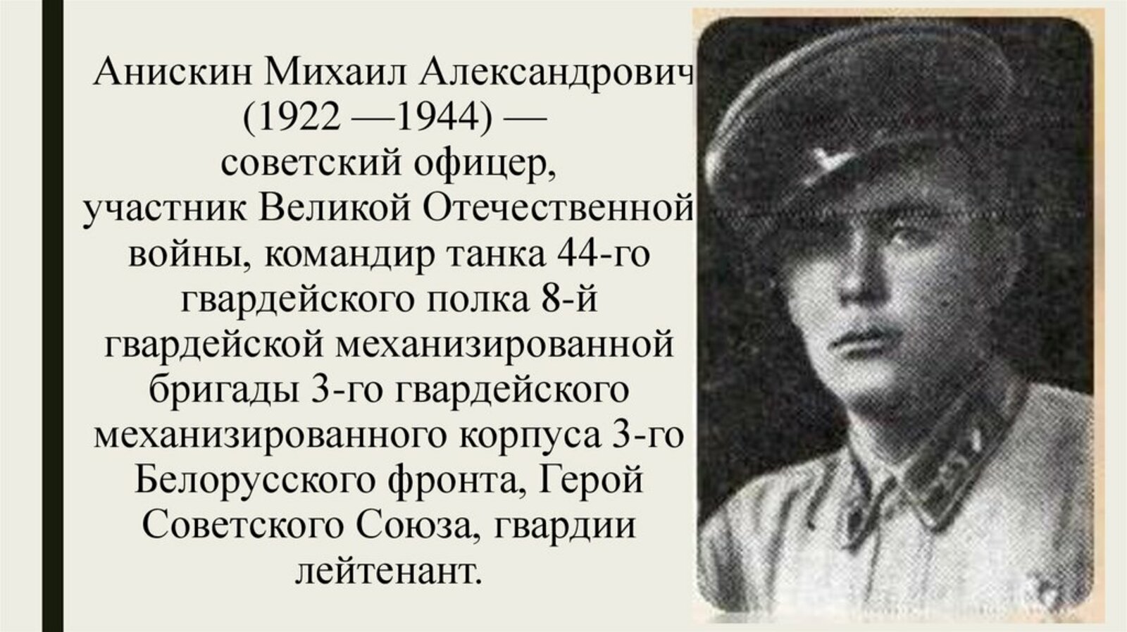 В Иглинском районе отметят столетие Героя Советского Союза Михаила Анискина