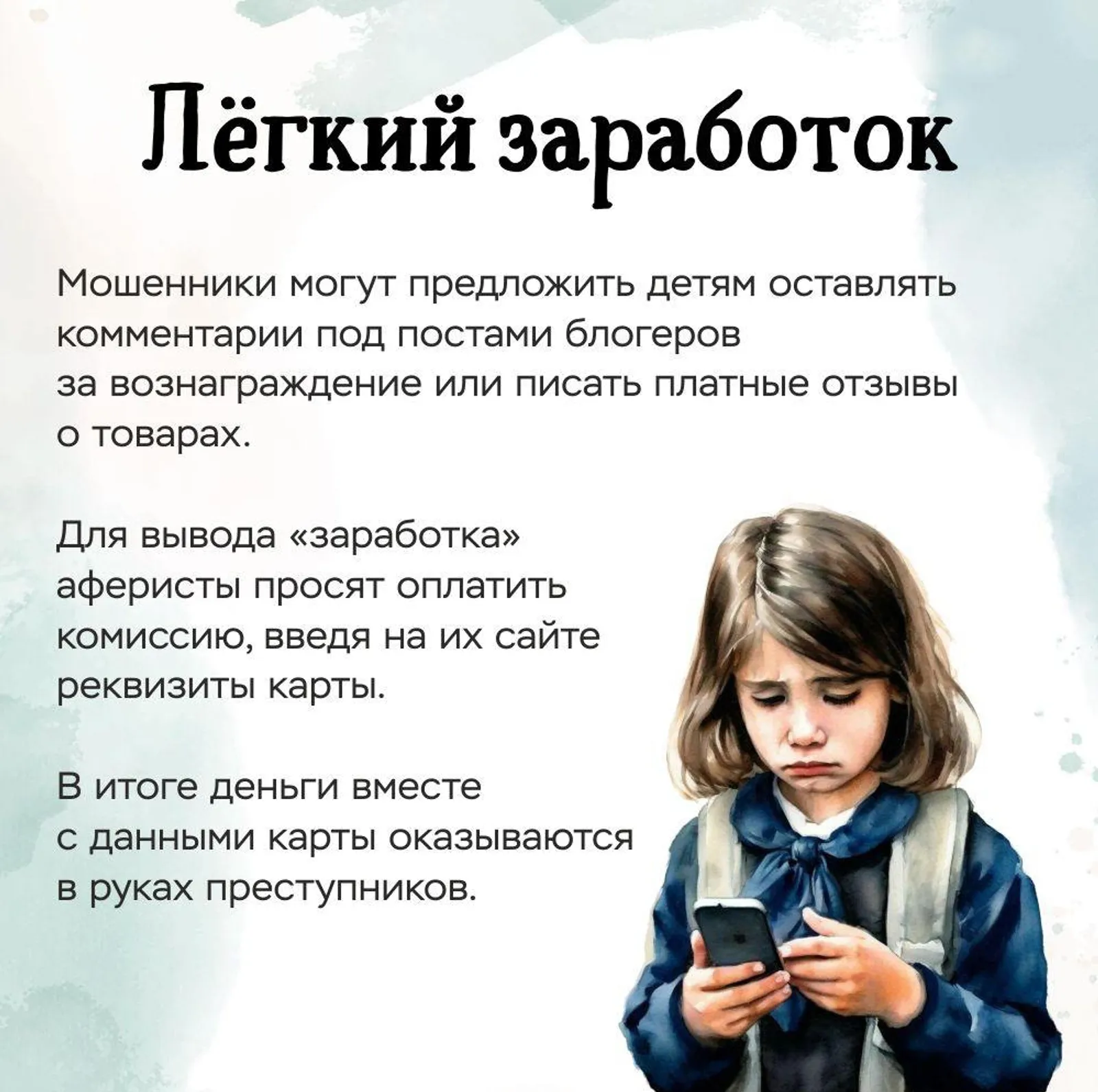Как мошенники могут обмануть несовершеннолетних?