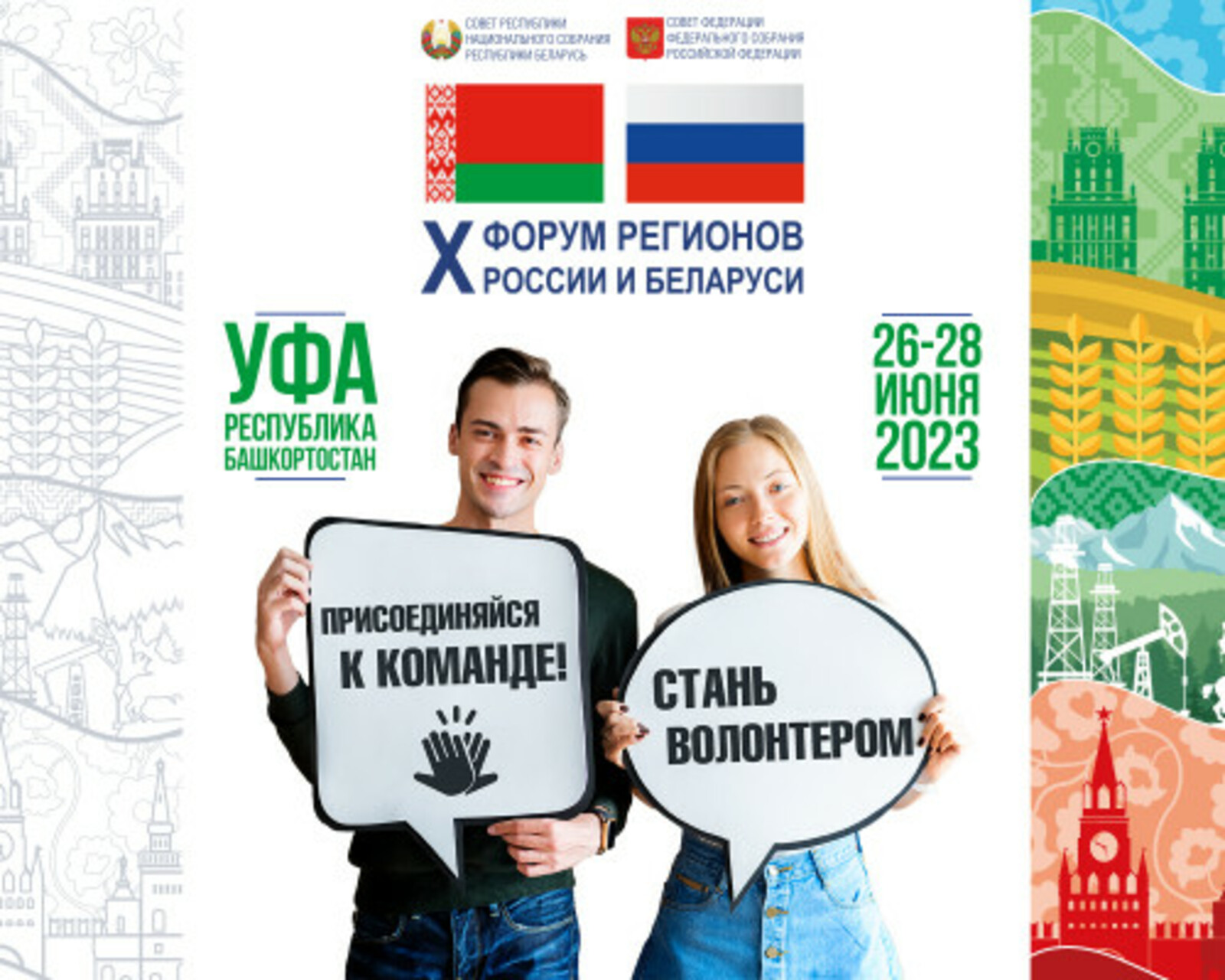 А ты уже стал волонтером X юбилейного Форума регионов России и Беларуси?