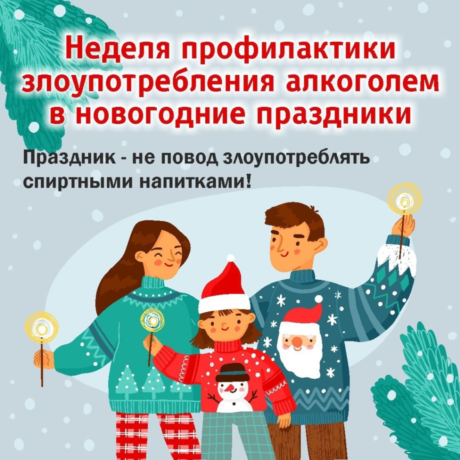 Неделя профилактики злоупотребления алкоголем в новогодние праздники.