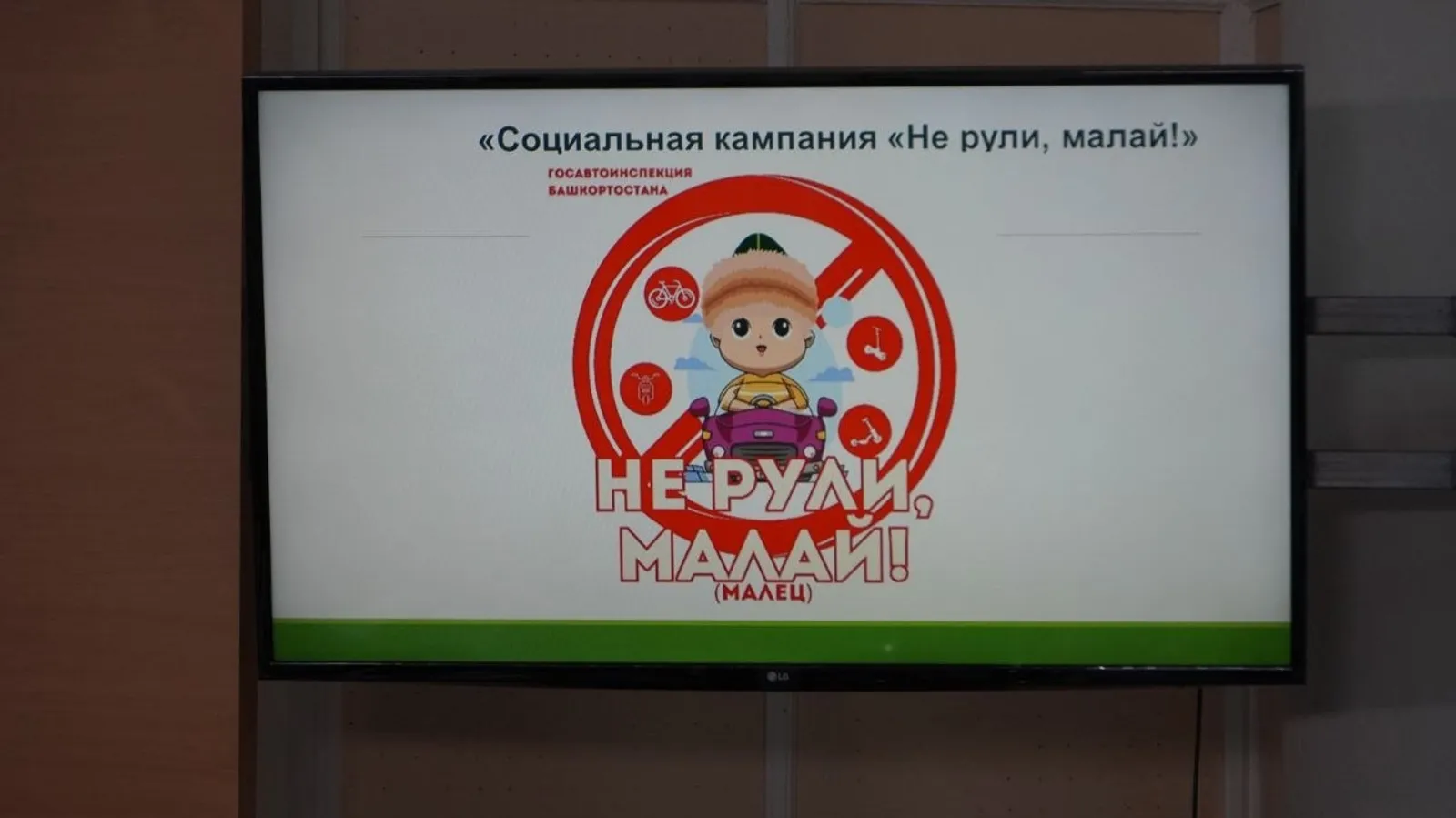 «Не рули, малай!»: в Башкирии стартовала новая социальная кампания
