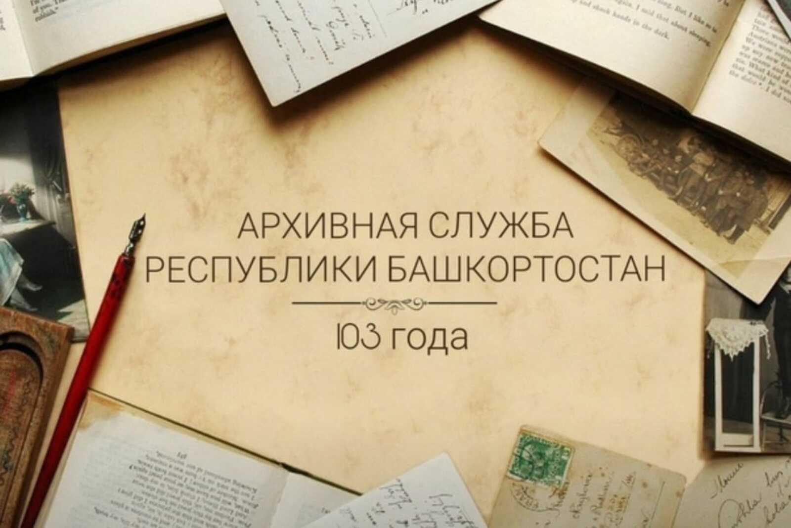 Архивной службе Башкортостана - 103 года