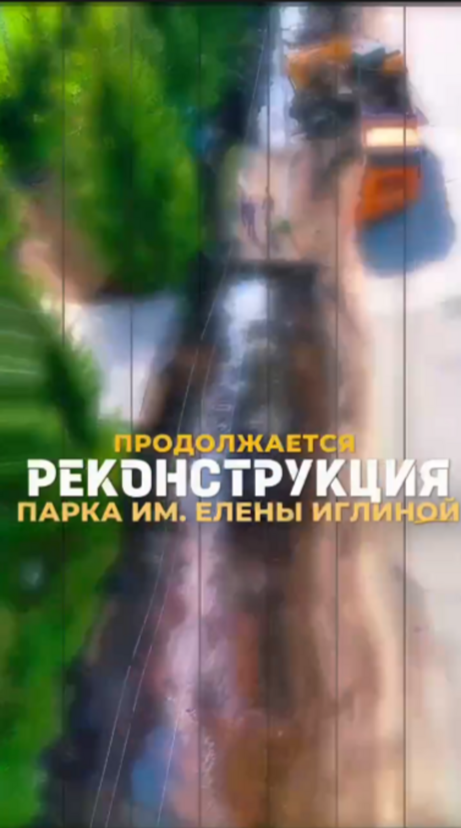 Реконструкция парка имени Елены Иглиной: Благоустройство пешеходной зоны