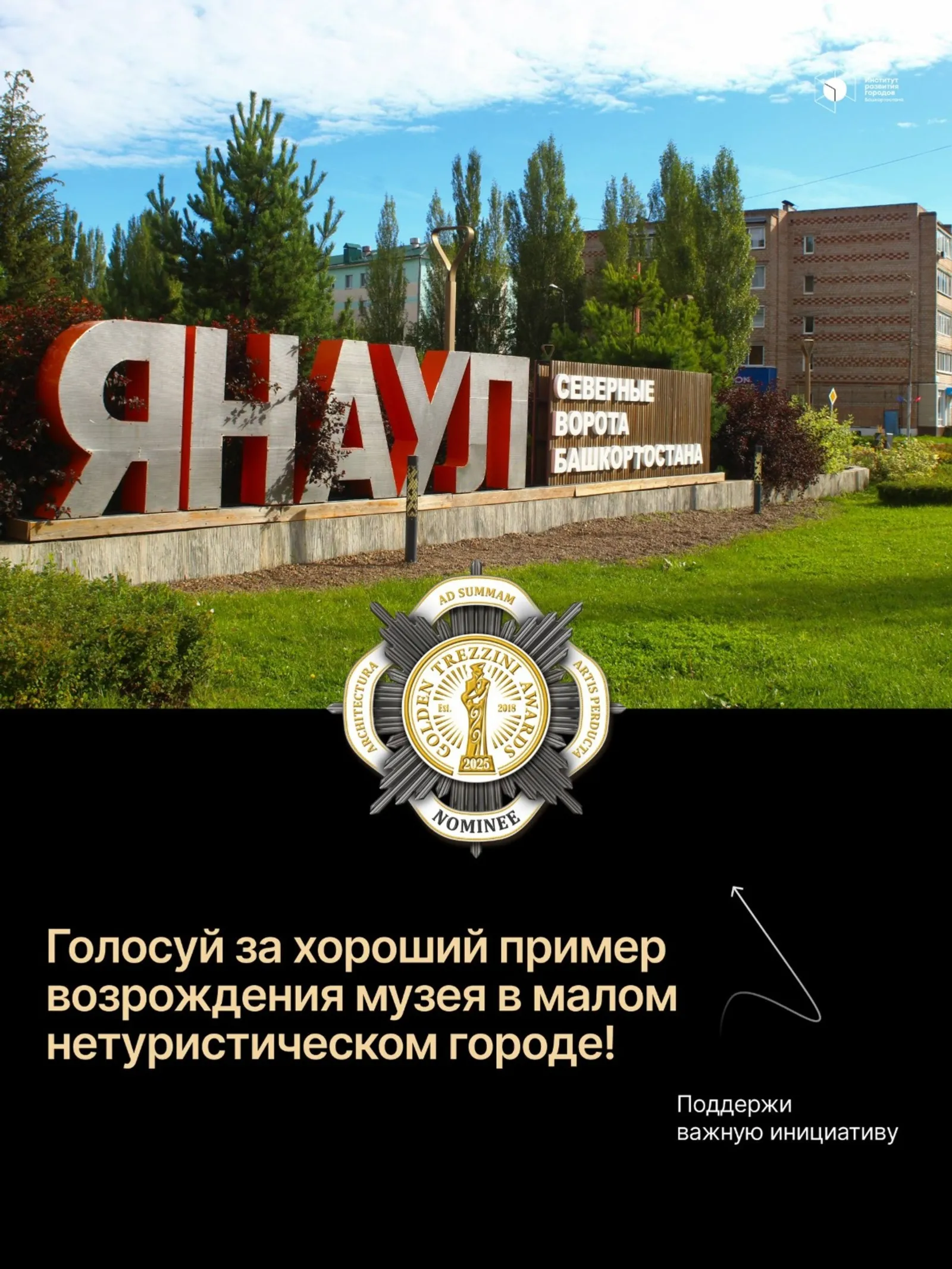 Жители Башкирии могут голосовать за победу в конкурсе «Золотой Трезини»