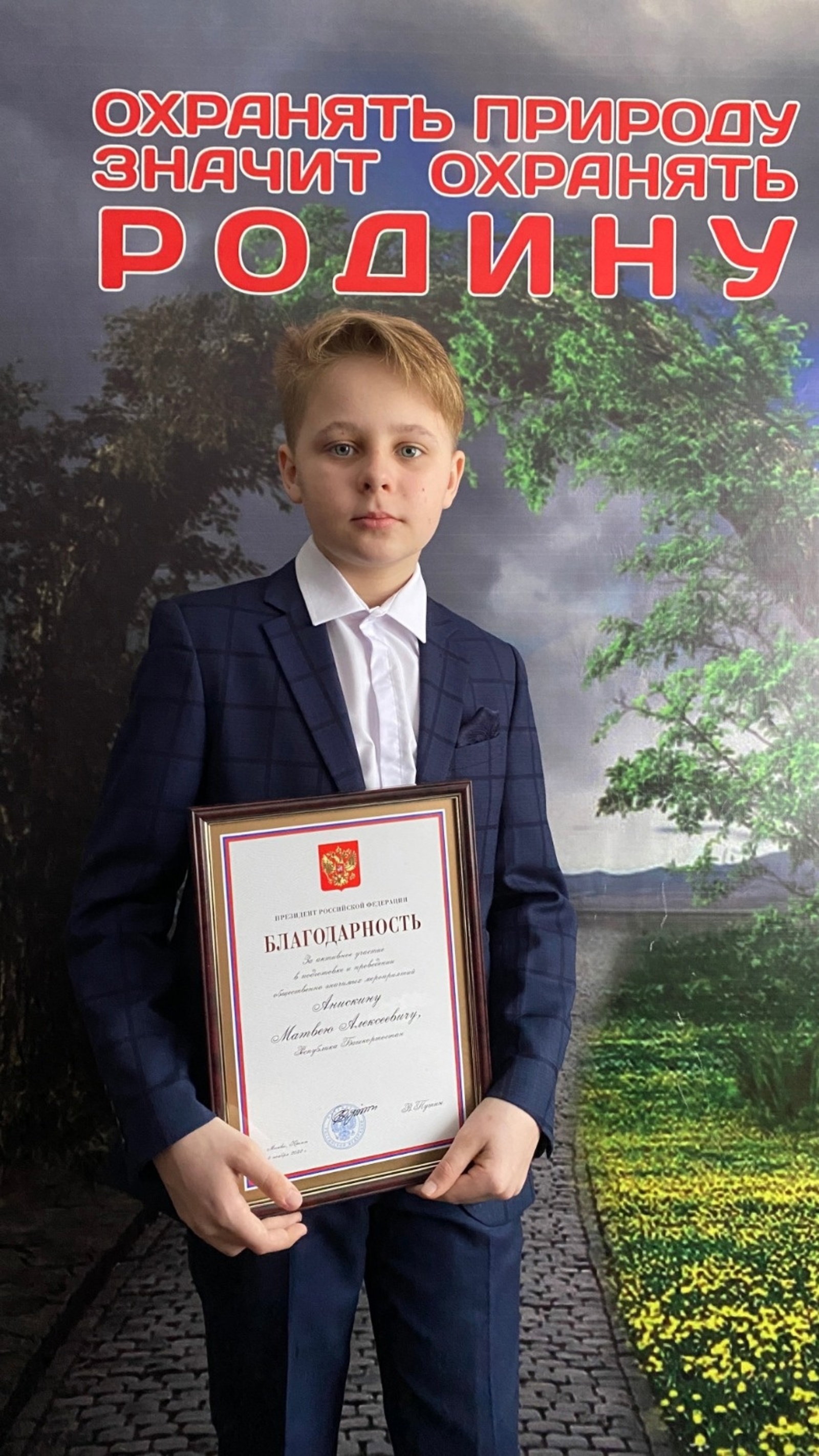Юный эколог Матвей Анискин получил Благодарность от Владимира Путина