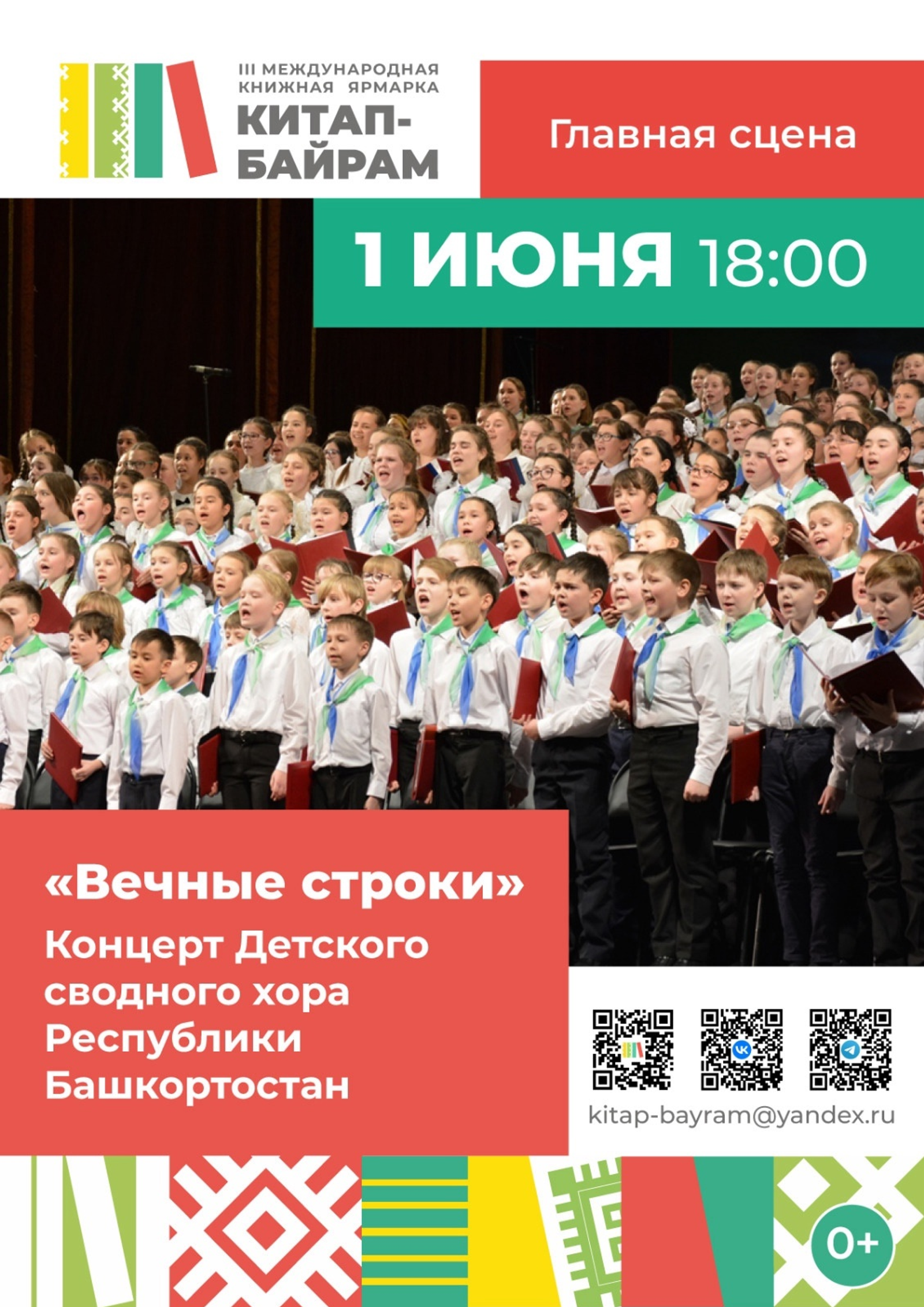 Сводный детский хор Республики Башкортостан выступит на международной книжной яр