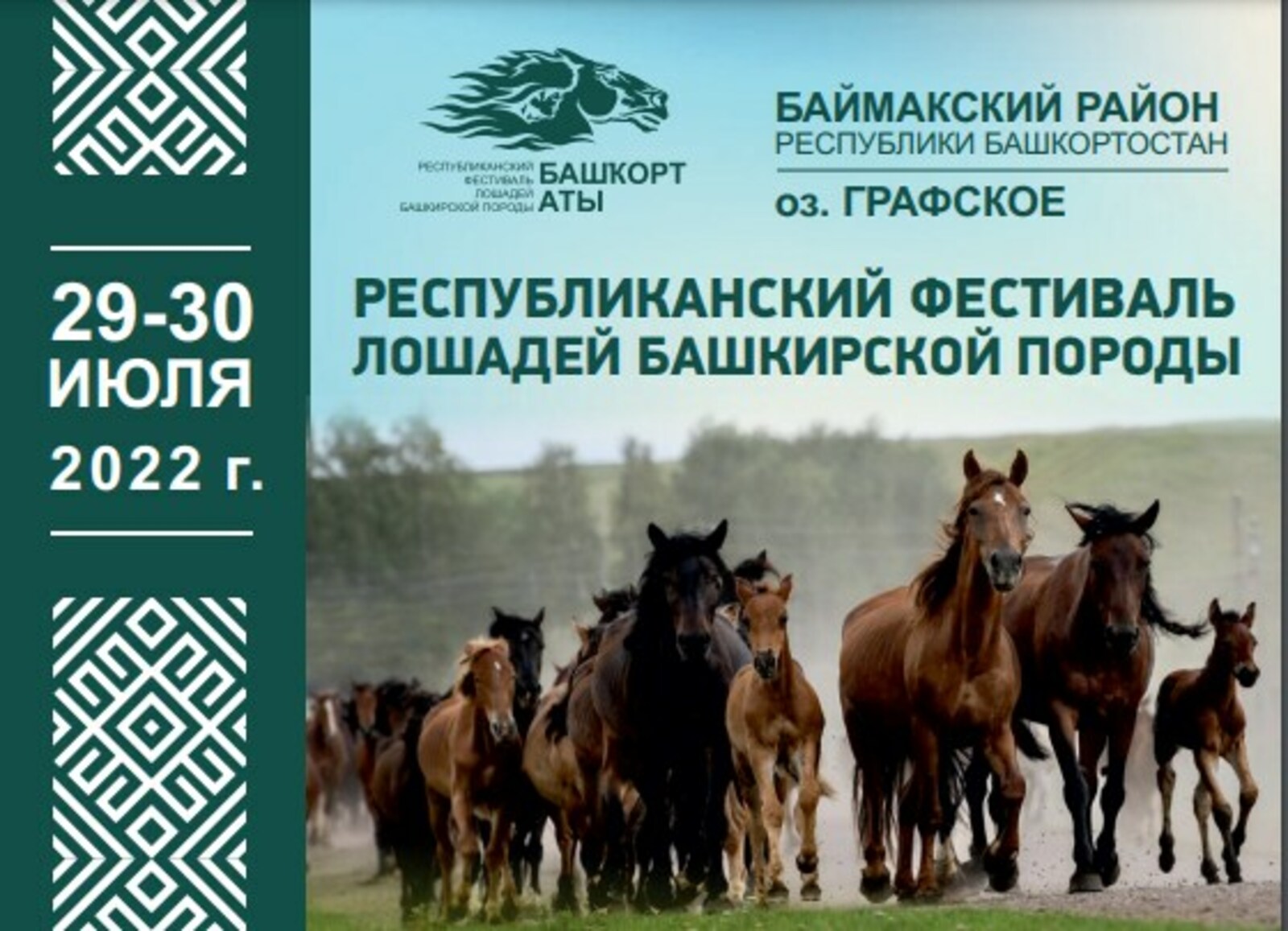 С 29 по 30 июля в республике состоится фестиваль лошадей башкирской породы «Башҡорт аты»