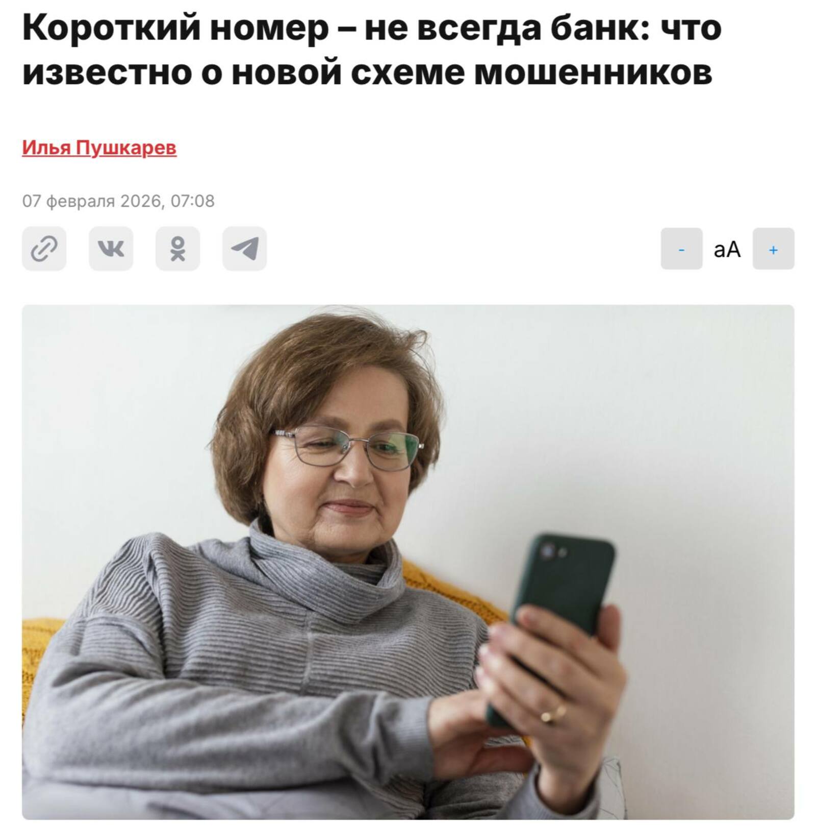 Короткий номер не гарантия: как мошенники имитируют звонки из банков