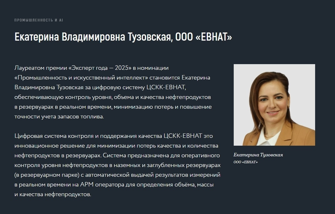 Екатерина Тузовская стала лауреатом премии «Эксперт года - 2025»