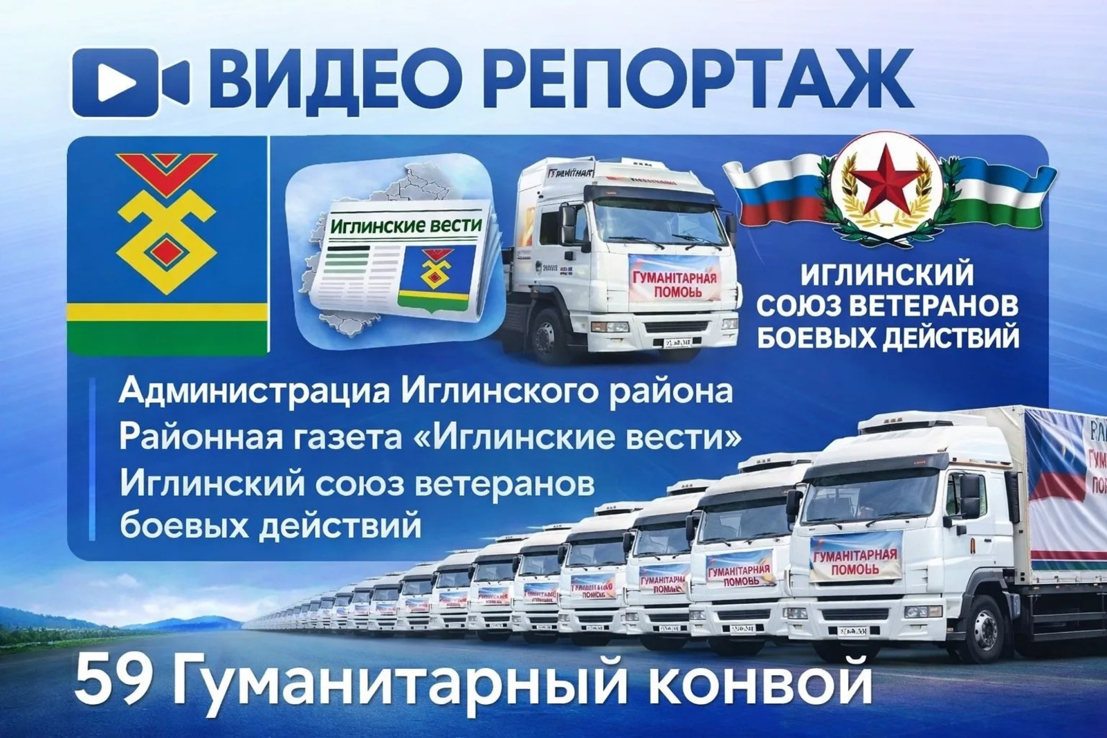 59-й конвой из Иглино: дорога, которую не покажет навигатор