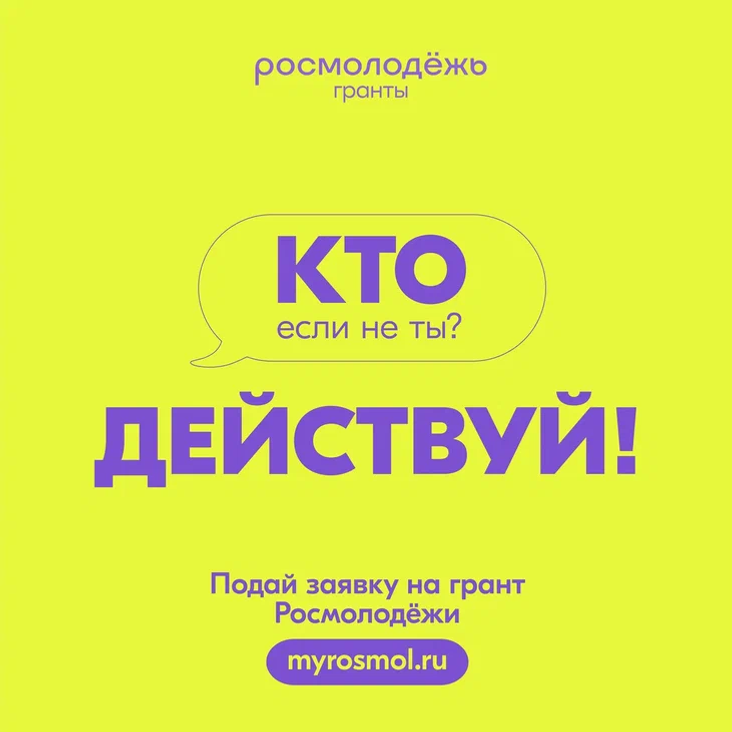 Дан старт конкурсу грантов от Росмолодежи