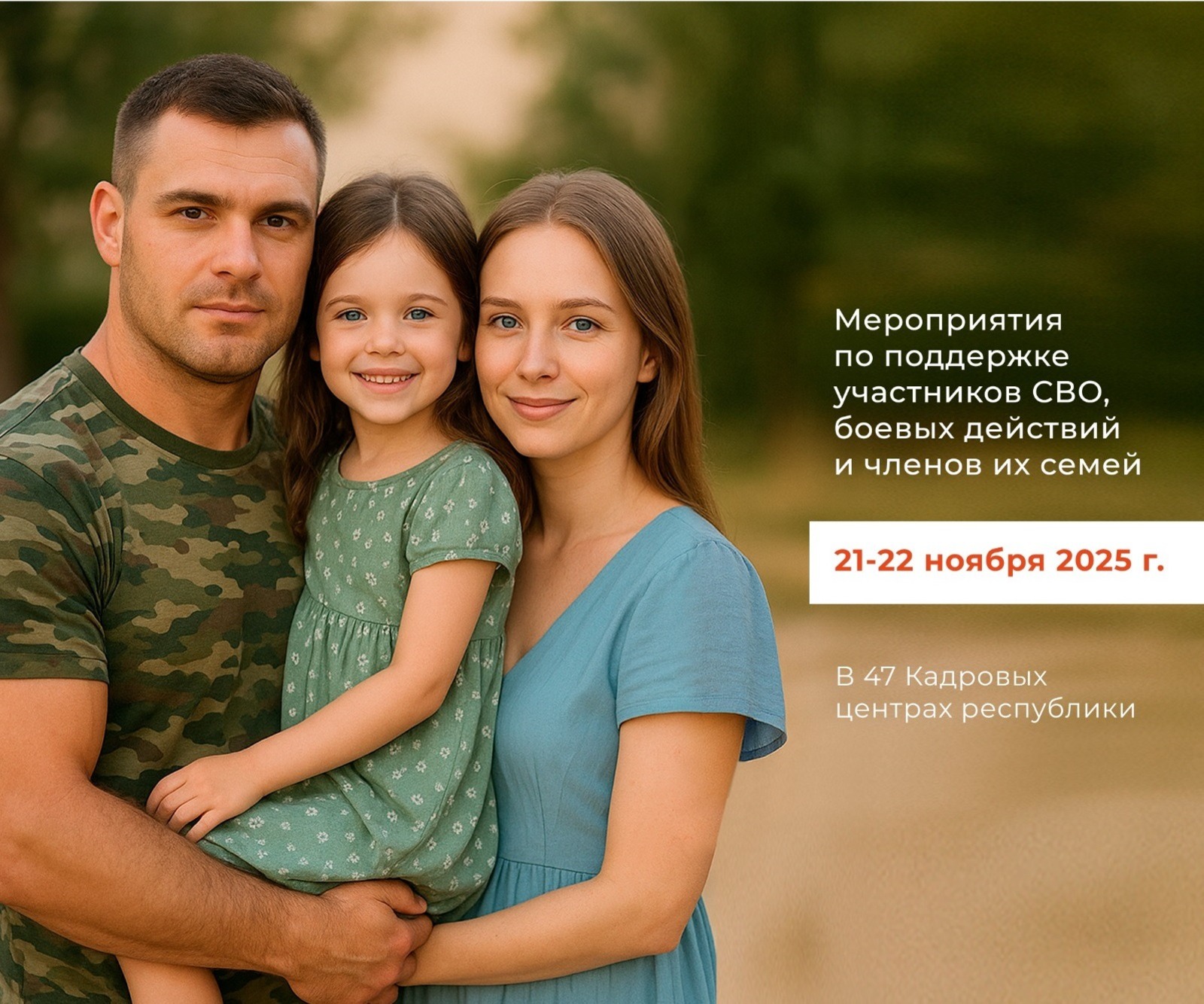 Вместе за будущее: поддержка участников СВО и их семей