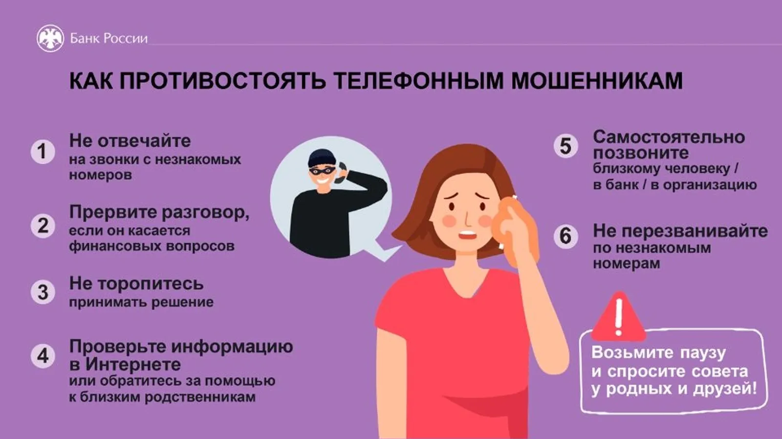 Как противостоять телефонным мошенникам