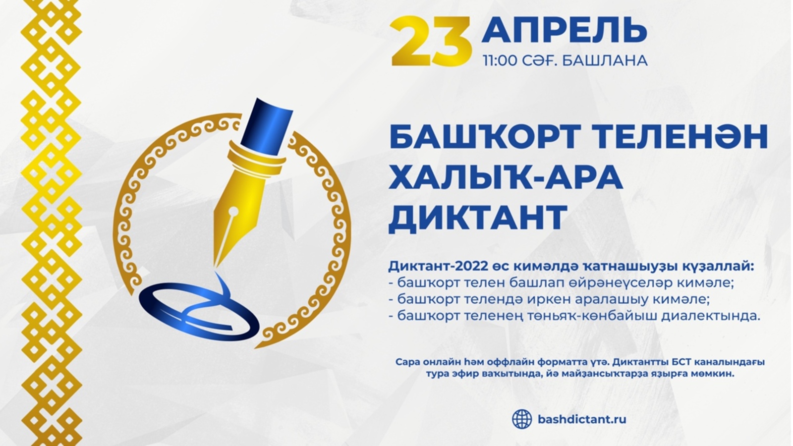 23 апреля состоится Международный диктант по башкирскому языку