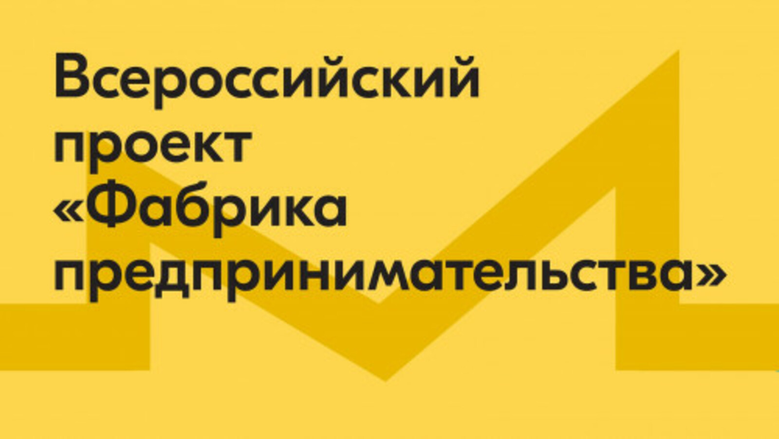 В ноябре состоится всероссийская «Фабрика предпринимательства» Росмолодежи