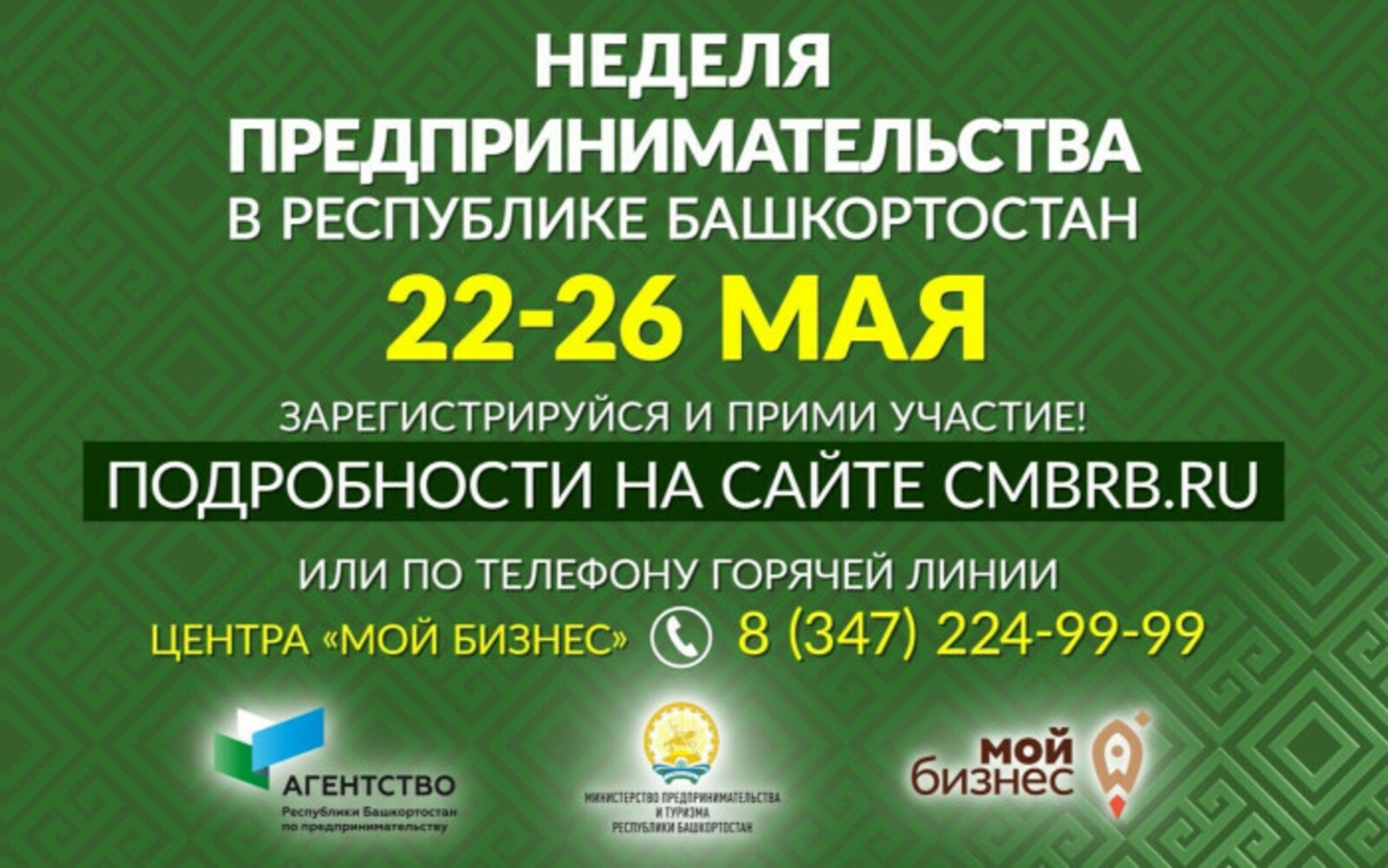 Неделя предпринимательства в Республике Башкортостан пройдет с 22 по 26 мая