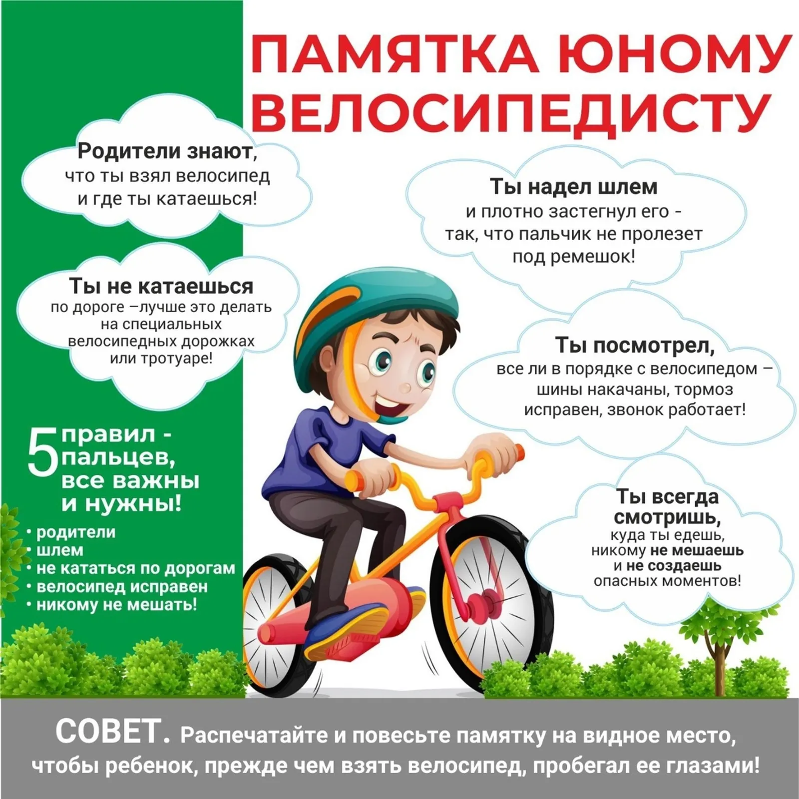 Велосипед — это весело, но только если безопасно!
