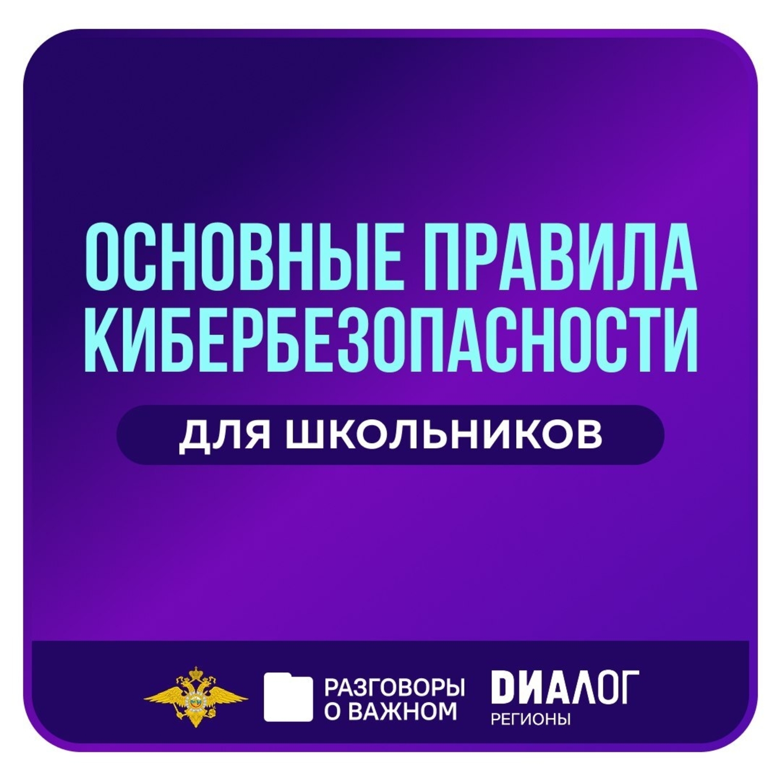 «Разговоры о важном»:школьникам Иглинского района рассказали о кибербезопасности