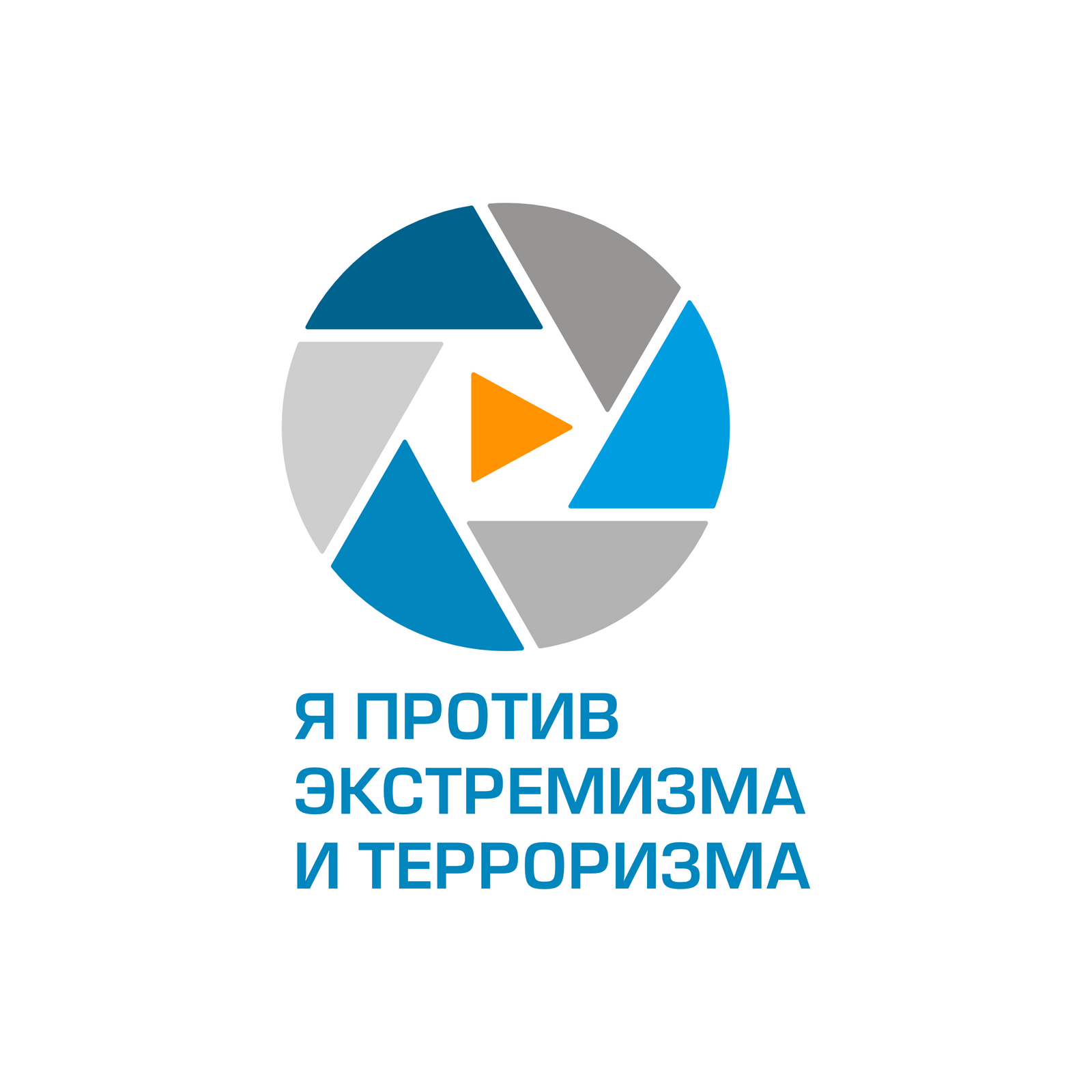 Жителей Башкирии приглашают принять участие во всероссийском онлайн-фестивале «Я против экстремизма и терроризма»