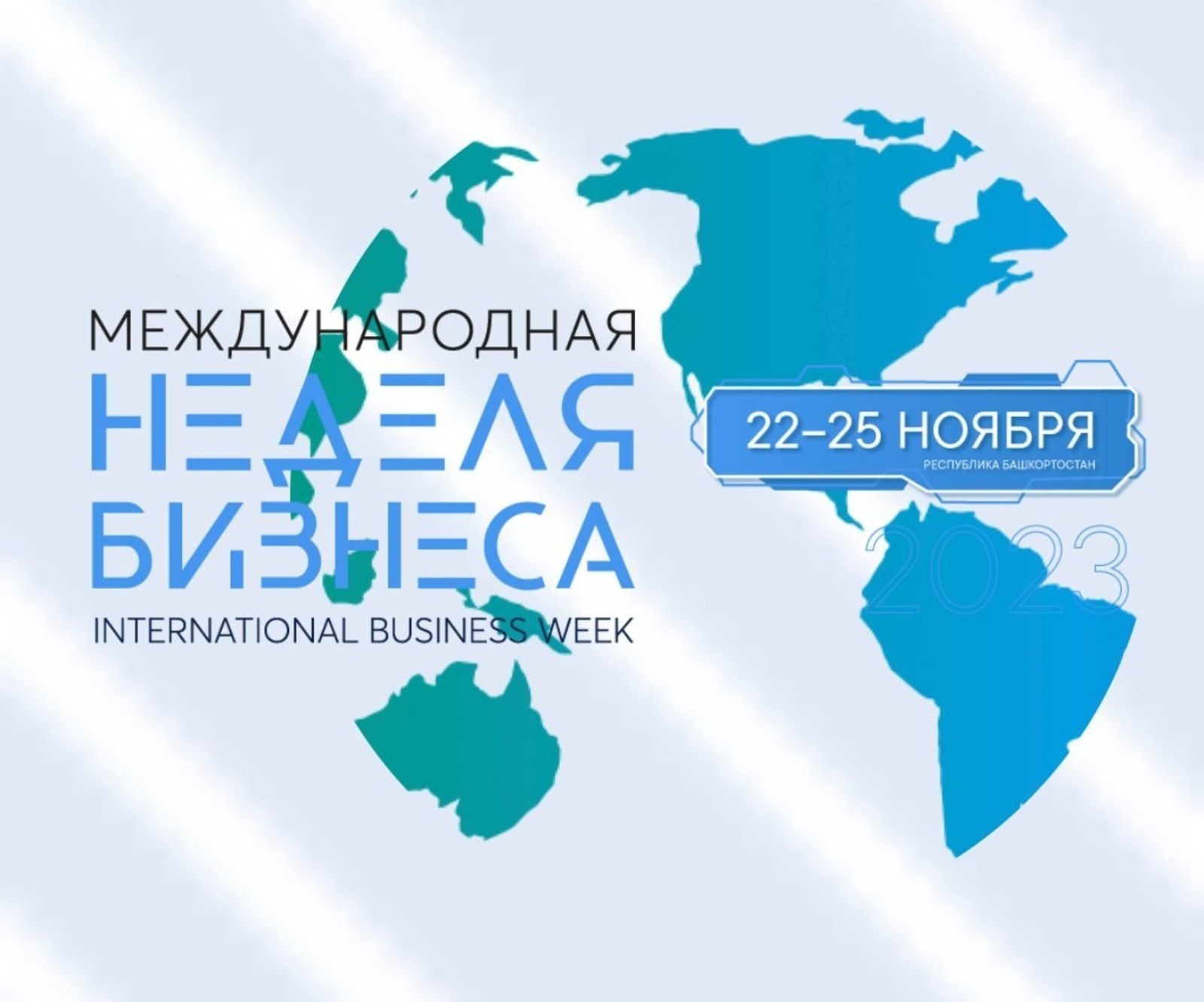 Мария Захарова рассказала о предстоящей Международной неделе бизнеса в Башкирии