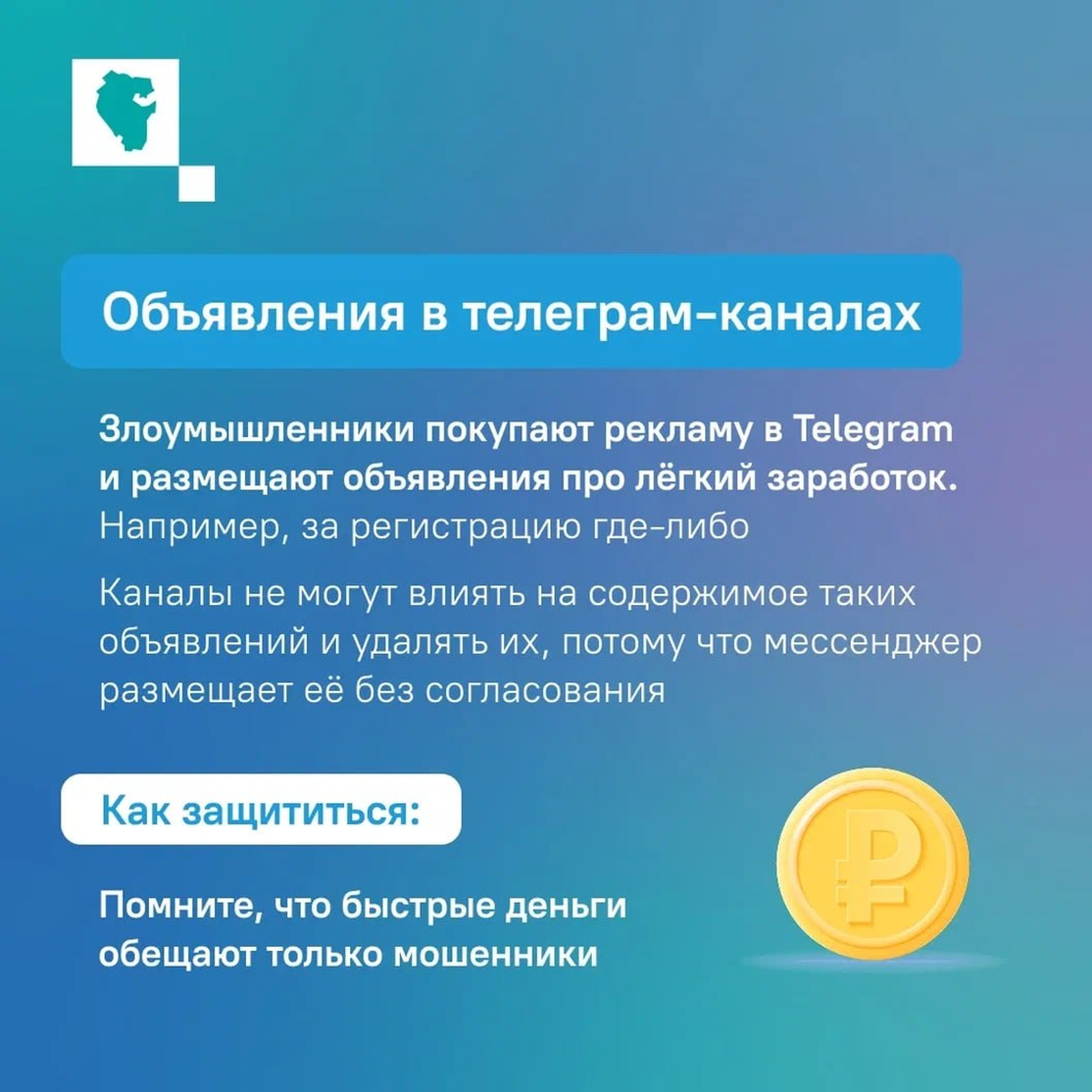 Быстрый заработок обещают только мошенники
