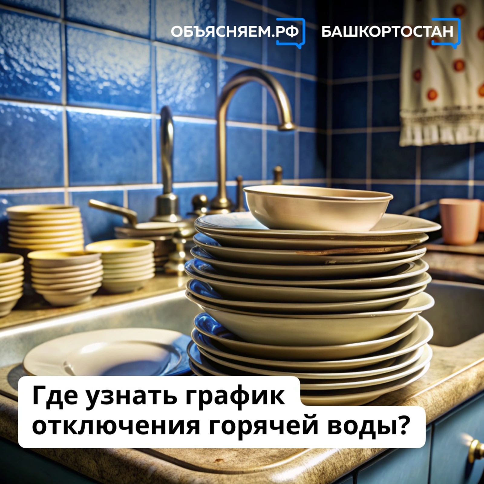 Где узнать график отключения горячей воды?