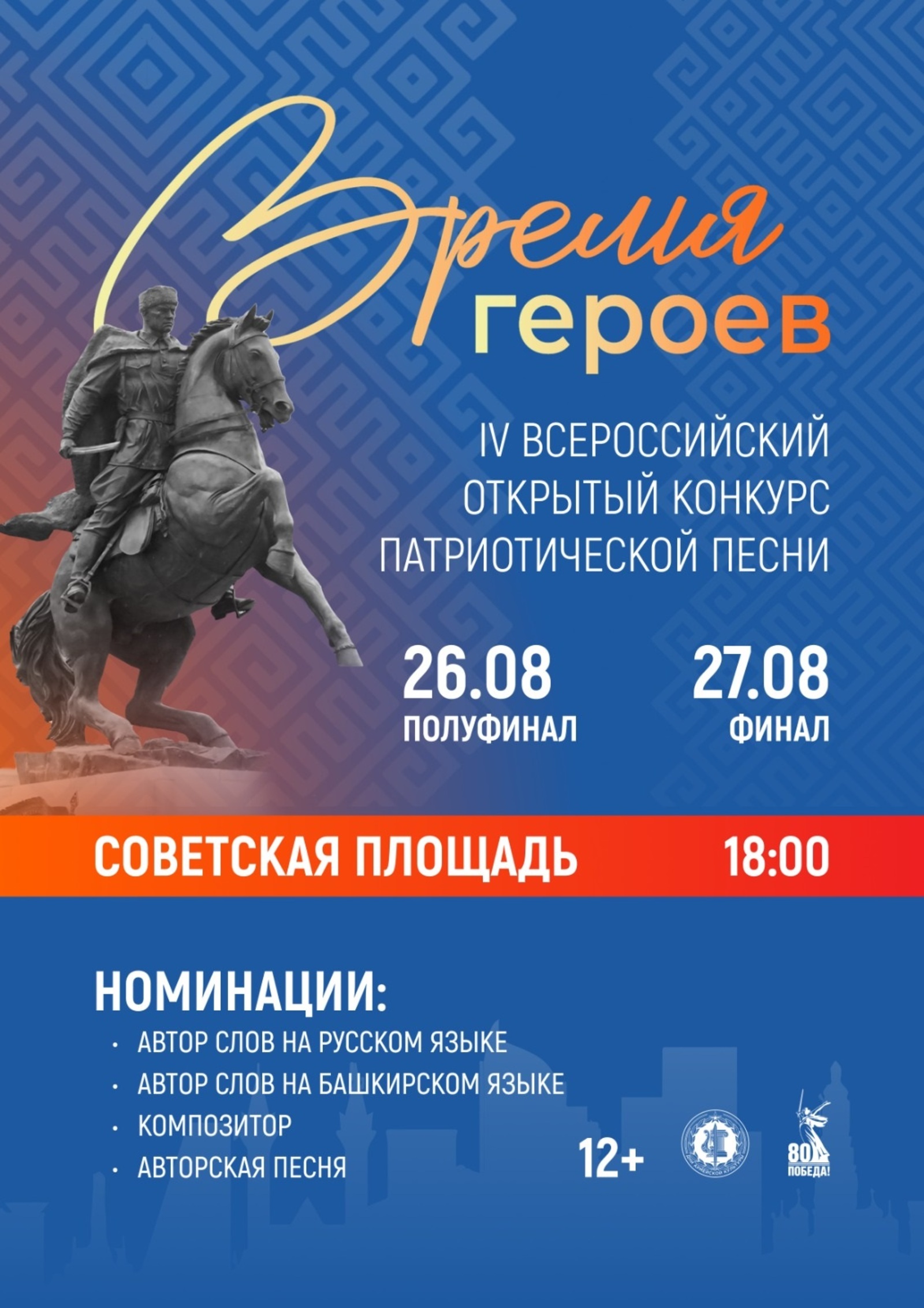 В Уфе  пройдет Всероссийский конкурс патриотической песни "Время героев"