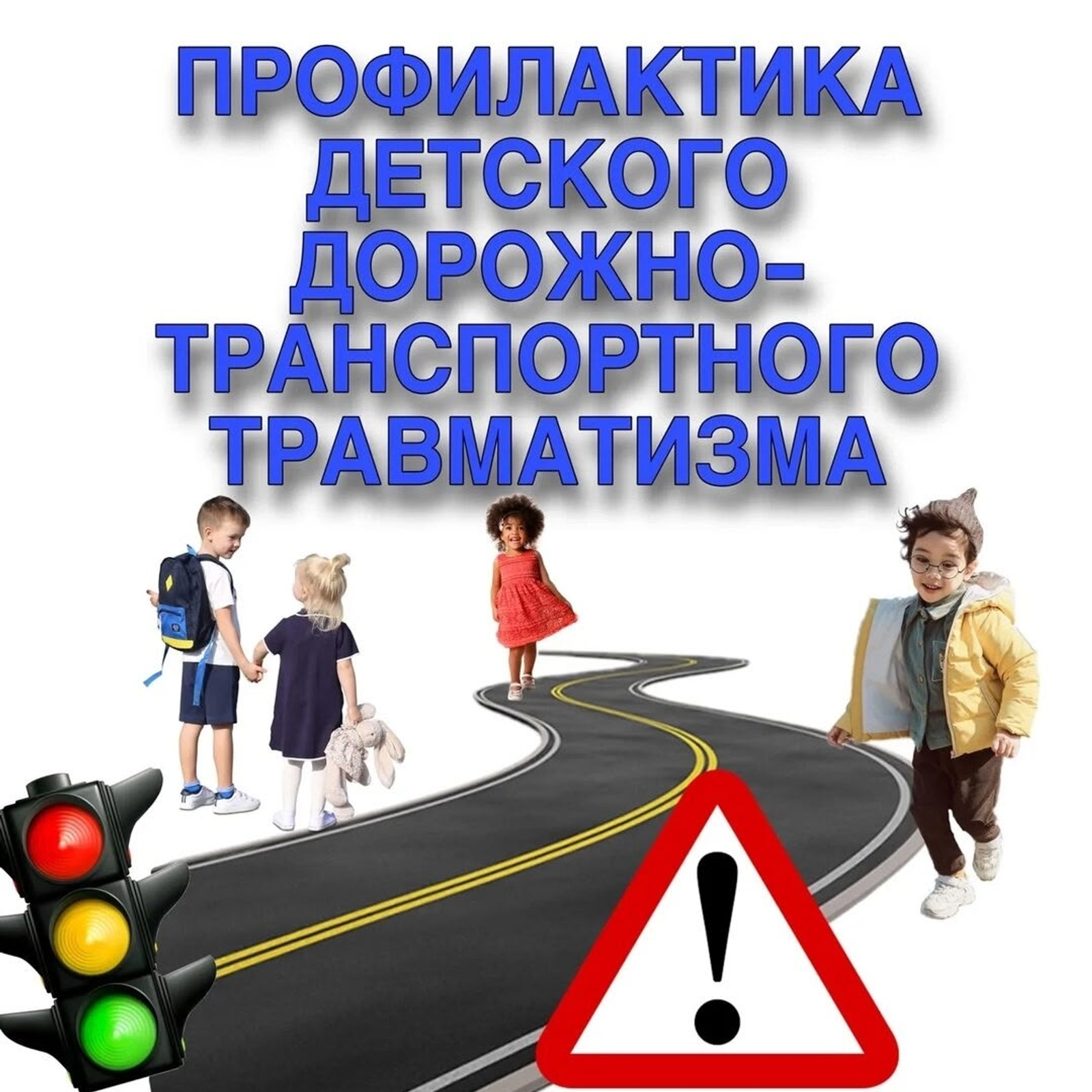 Безопасность детей на дороге: не свод правил, а образ жизни