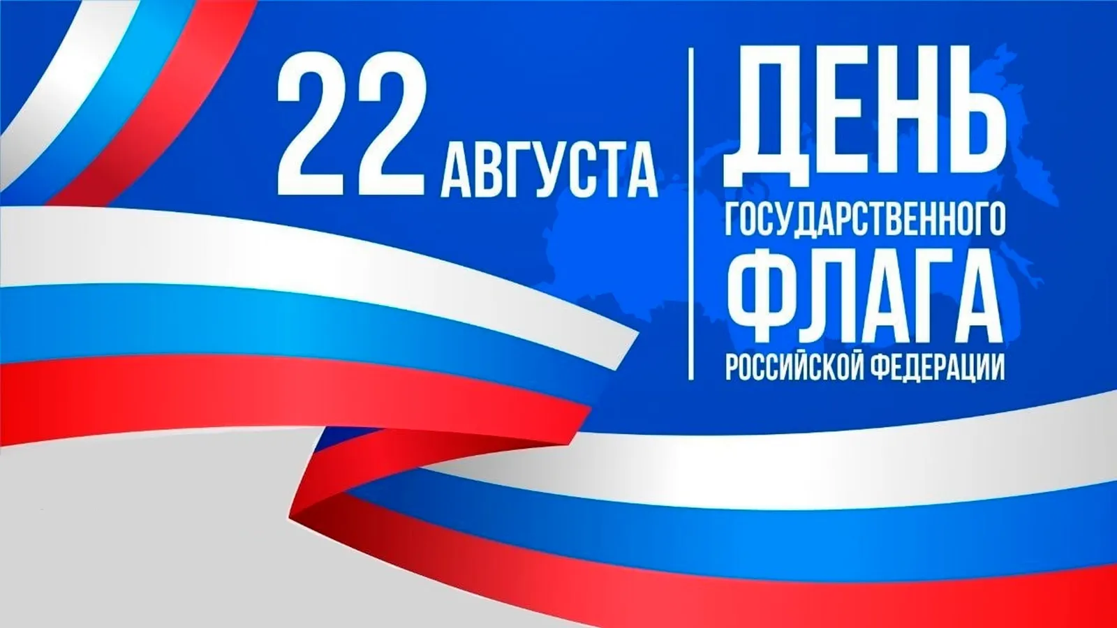 Сегодня день государственного флага России