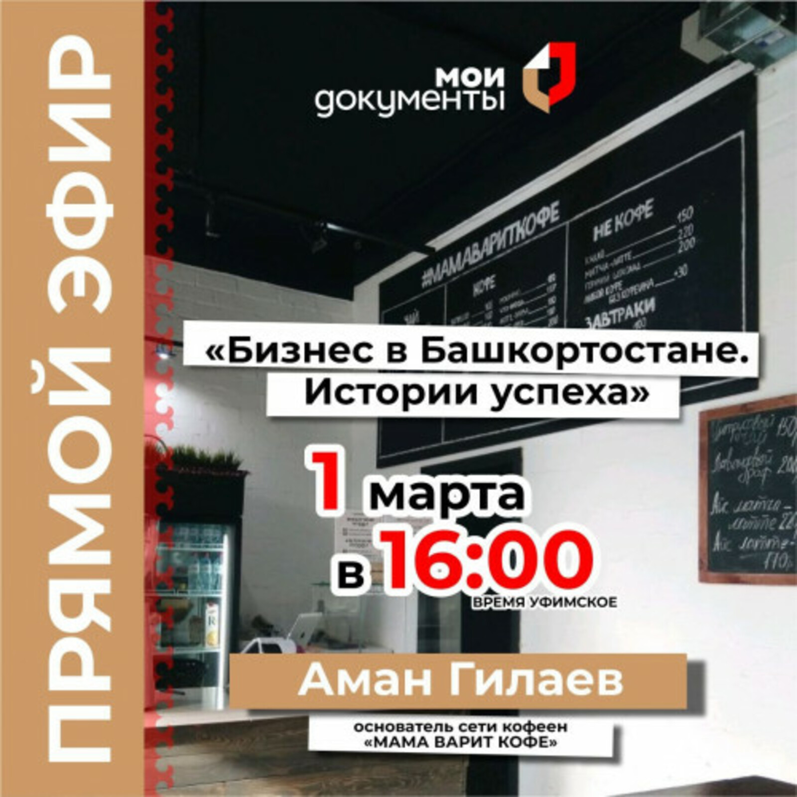 Не пропустите прямой эфир для предпринимателей в рамках проекта «Бизнес в Башкортостане. Истории успеха»!