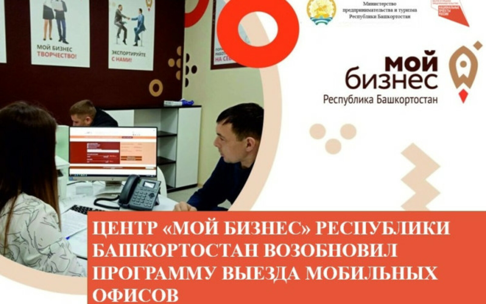 Центр «Мой бизнес» Республики Башкортостан возобновил программу выезда мобильных офисов