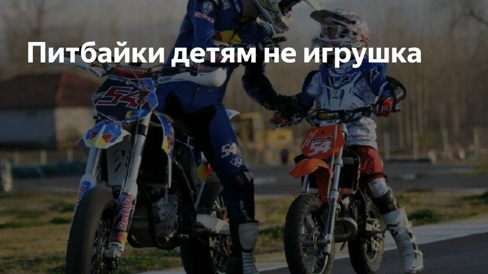 Питбайк — не игрушка!